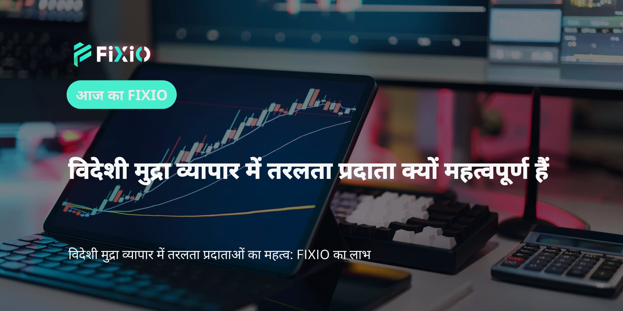 विदेशी मुद्रा व्यापार में तरलता प्रदाता क्यों महत्वपूर्ण हैं