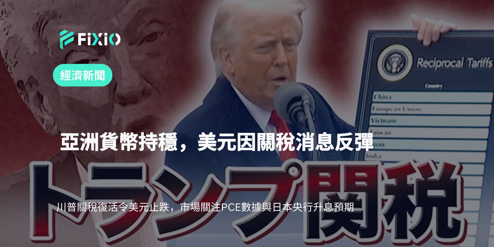亞洲貨幣震盪穩定，市場聚焦美國PCE通膨數據