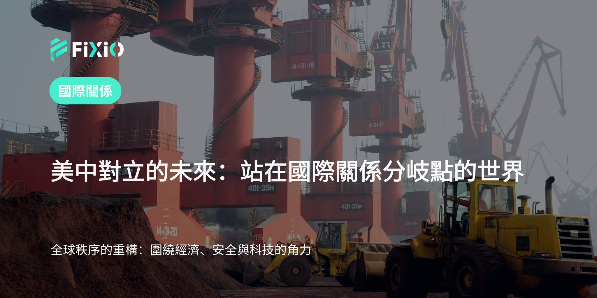 美中貿易休戰破裂：稀土與科技霸權爭奪升溫