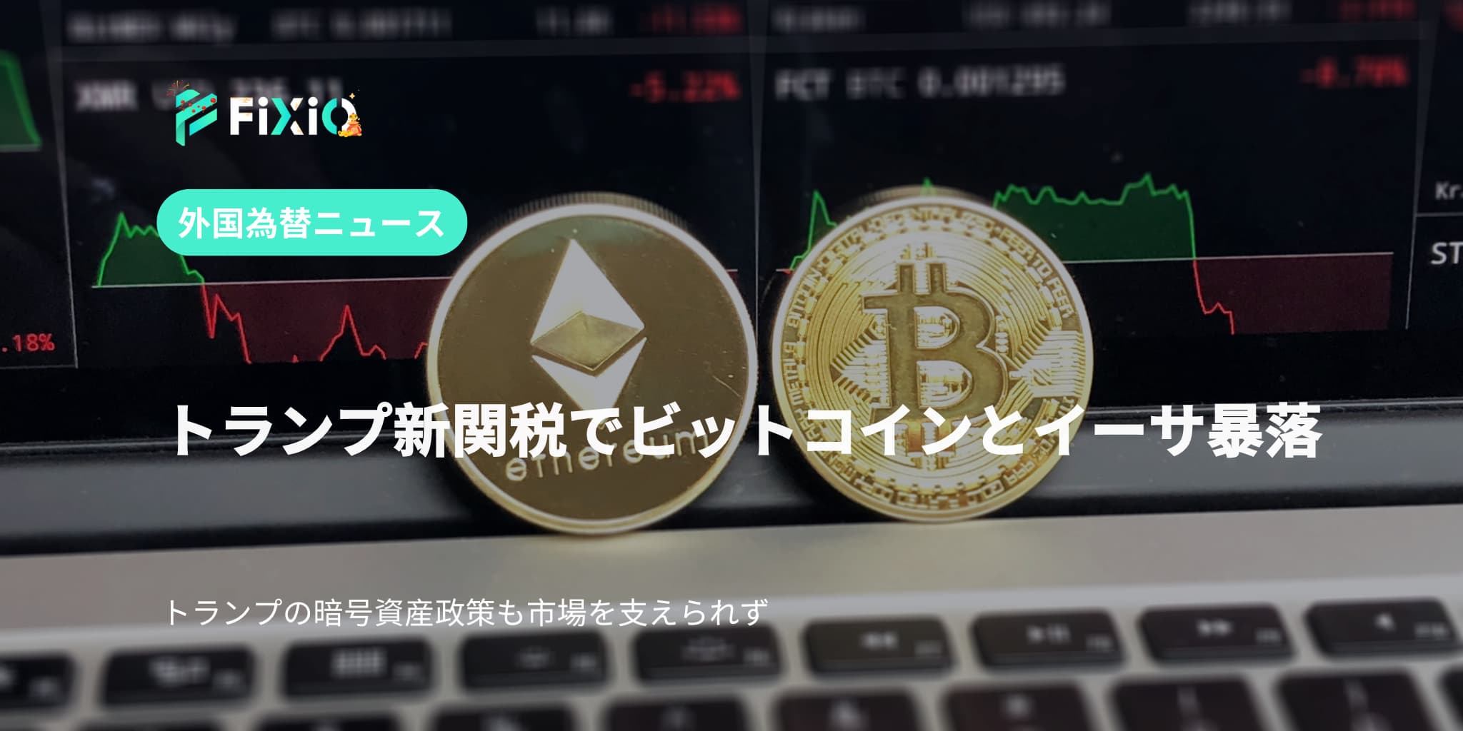 トランプ新関税でビットコインとイーサ暴落