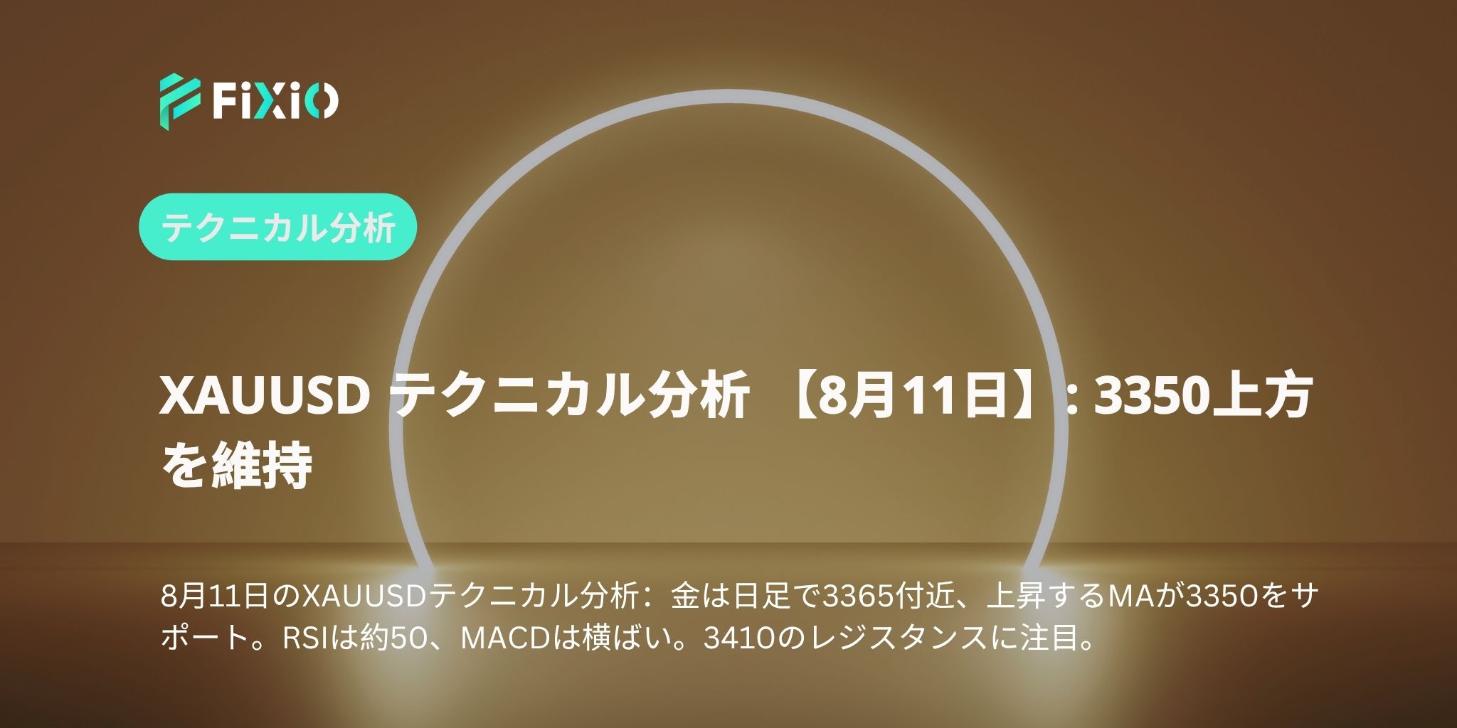 XAUUSD テクニカル分析 【8月11日】: 3350上方を維持