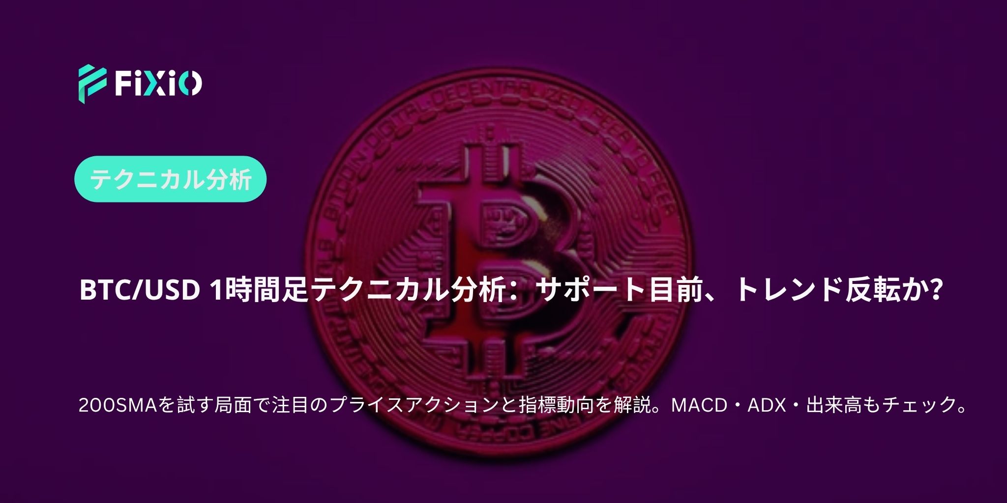 BTC/USD テクニカル分析（1時間足）：サポートに迫る局面、トレンド転換の兆しか？