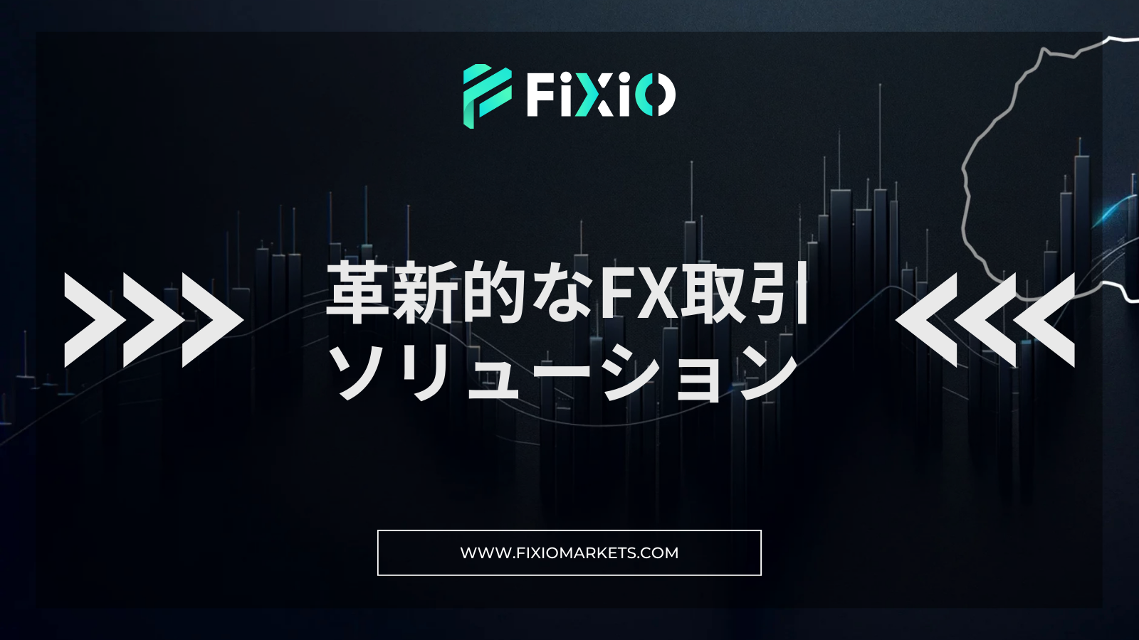 革新的な金融サービスと徹底した顧客保護：FIXIOが語るFX取引の未来