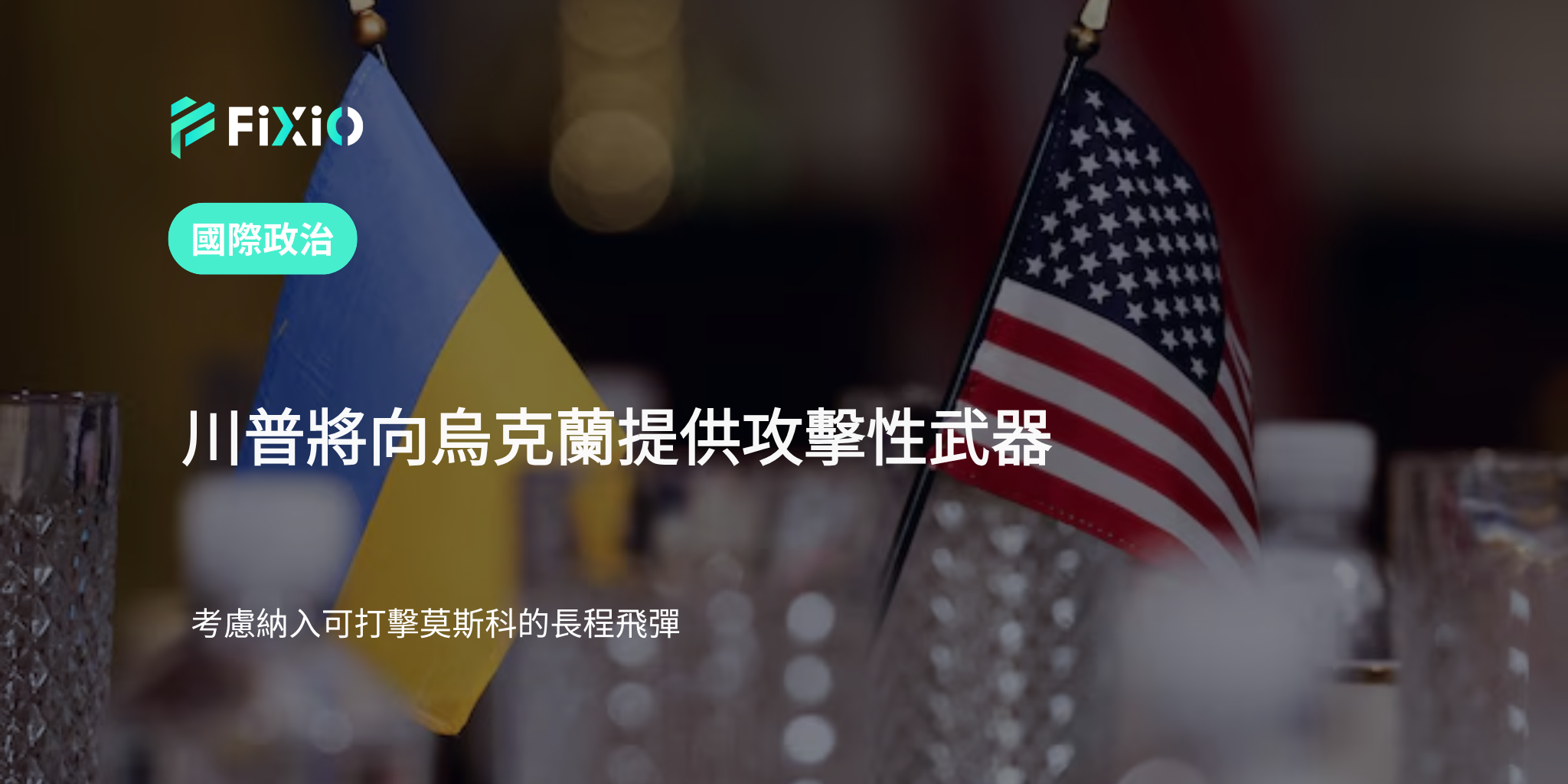川普將向烏克蘭提供攻擊性武器　— 長程飛彈可能包含在內
