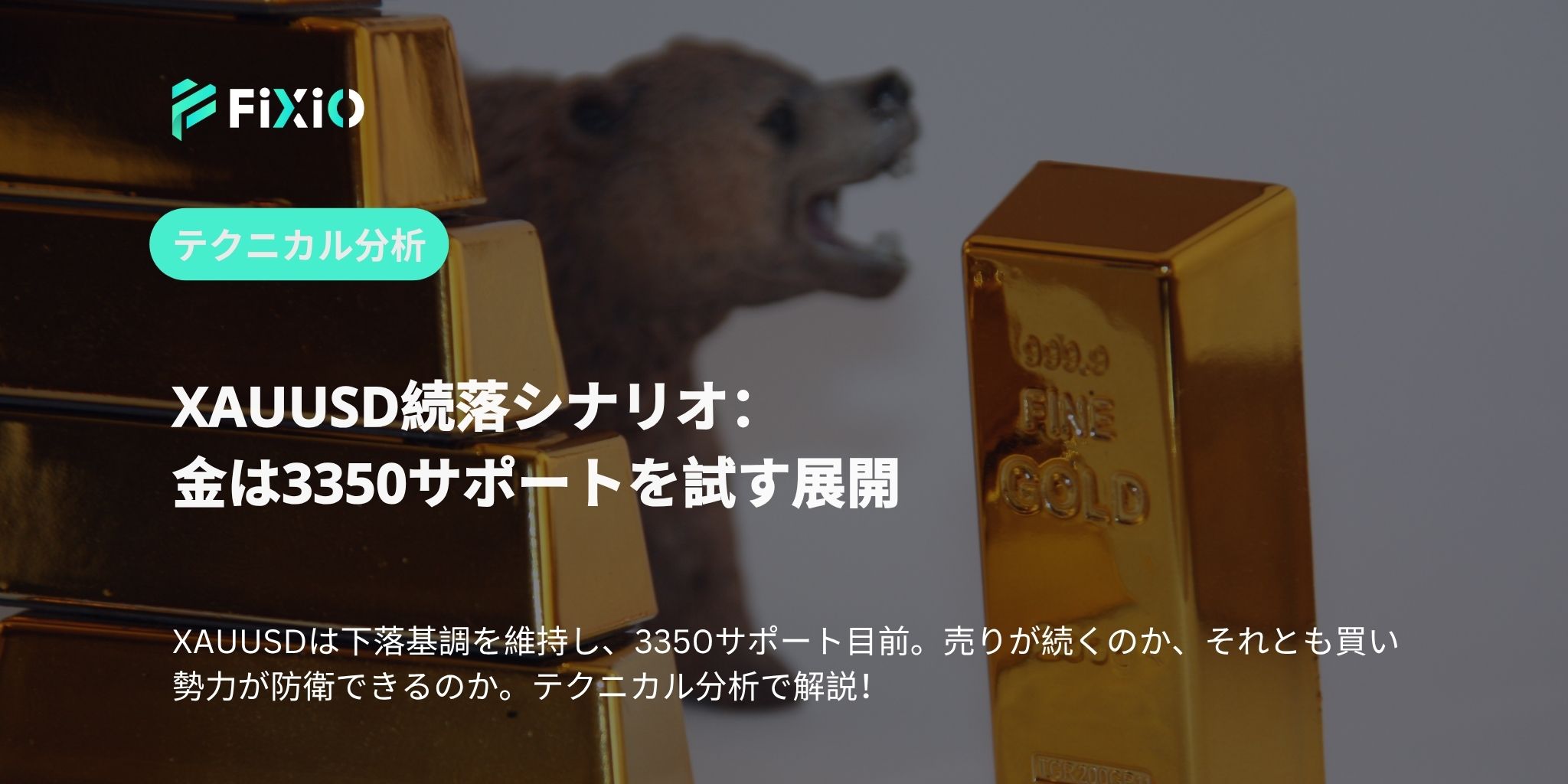XAUUSD続落シナリオ：金は3350サポートを試す展開