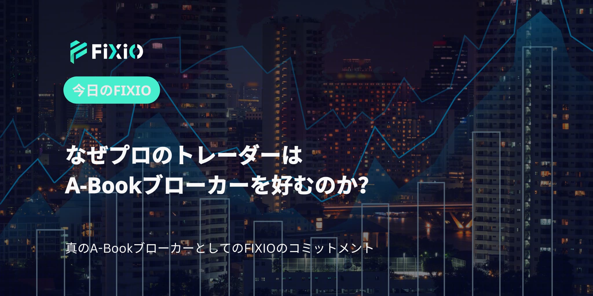 なぜプロのトレーダーはA-Bookブローカーを好むのか？