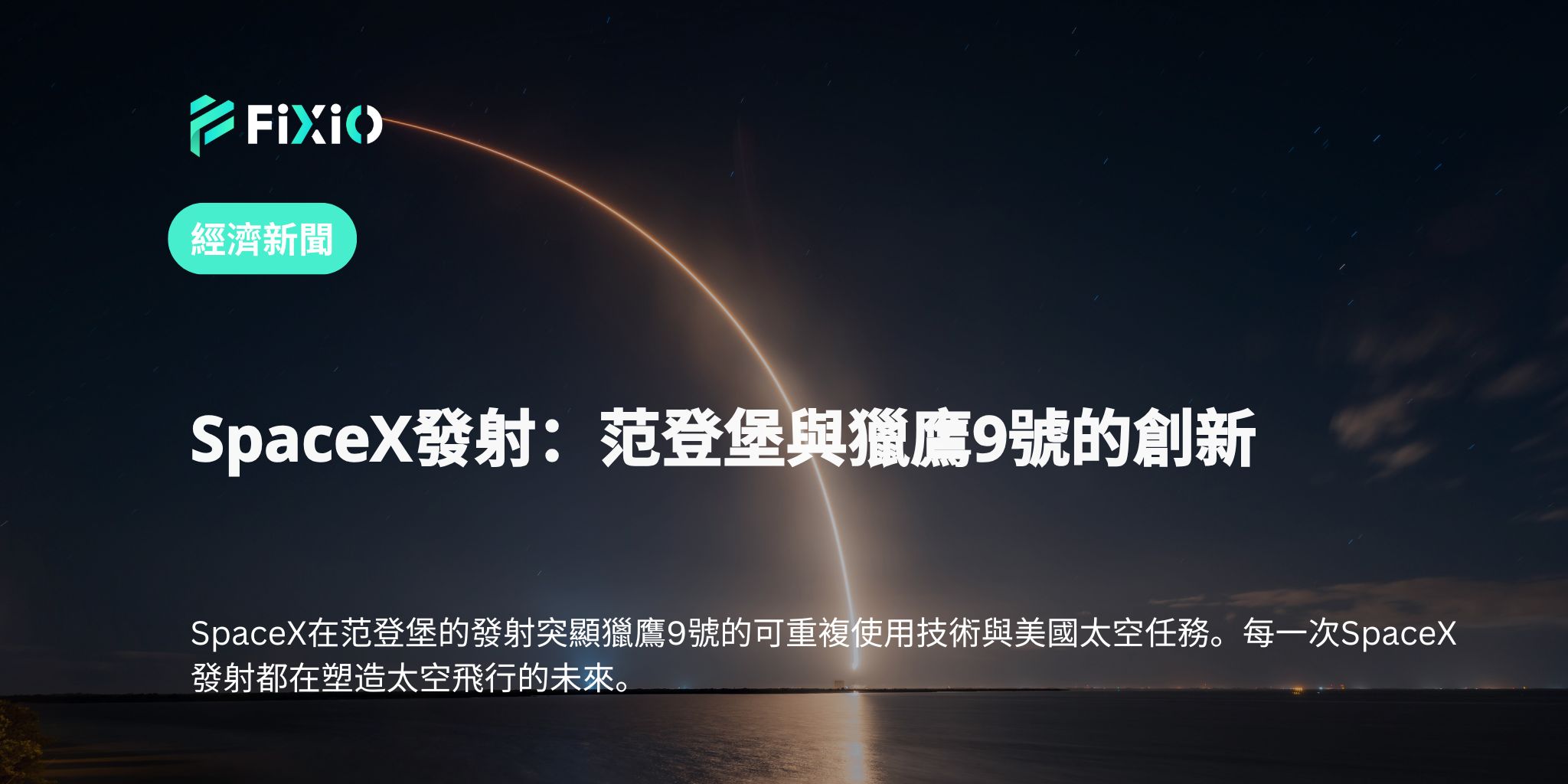 SpaceX發射：范登堡與獵鷹9號的創新
