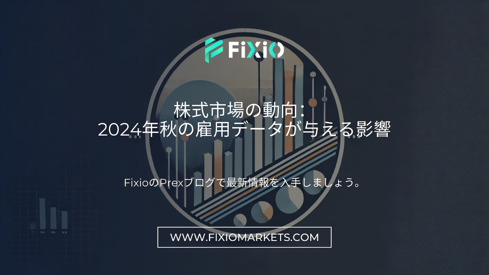 株式市場の動向：2024年秋の雇用データが与える影響