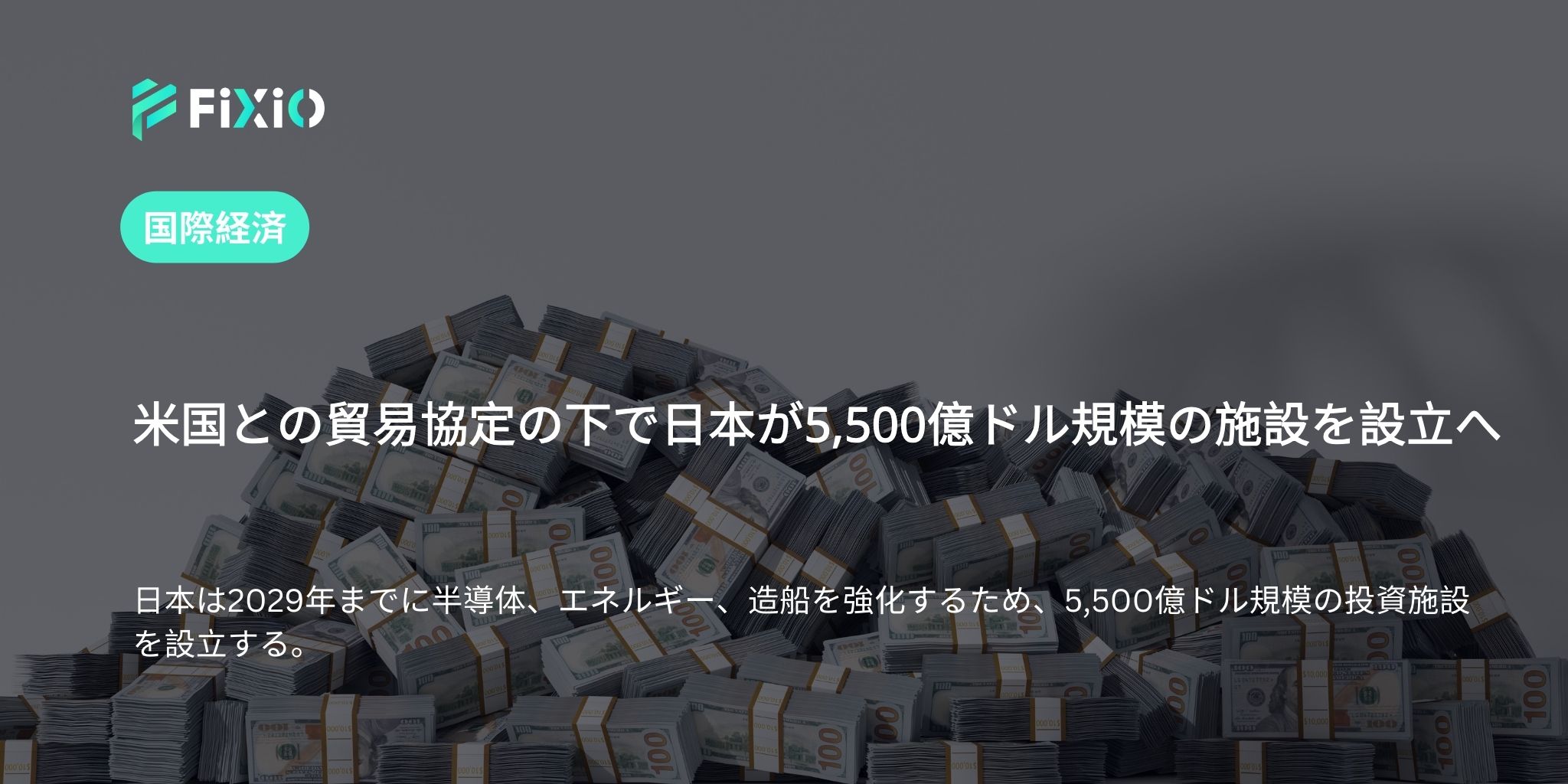 米国との貿易協定の下で日本が5,500億ドル規模の施設を設立へ