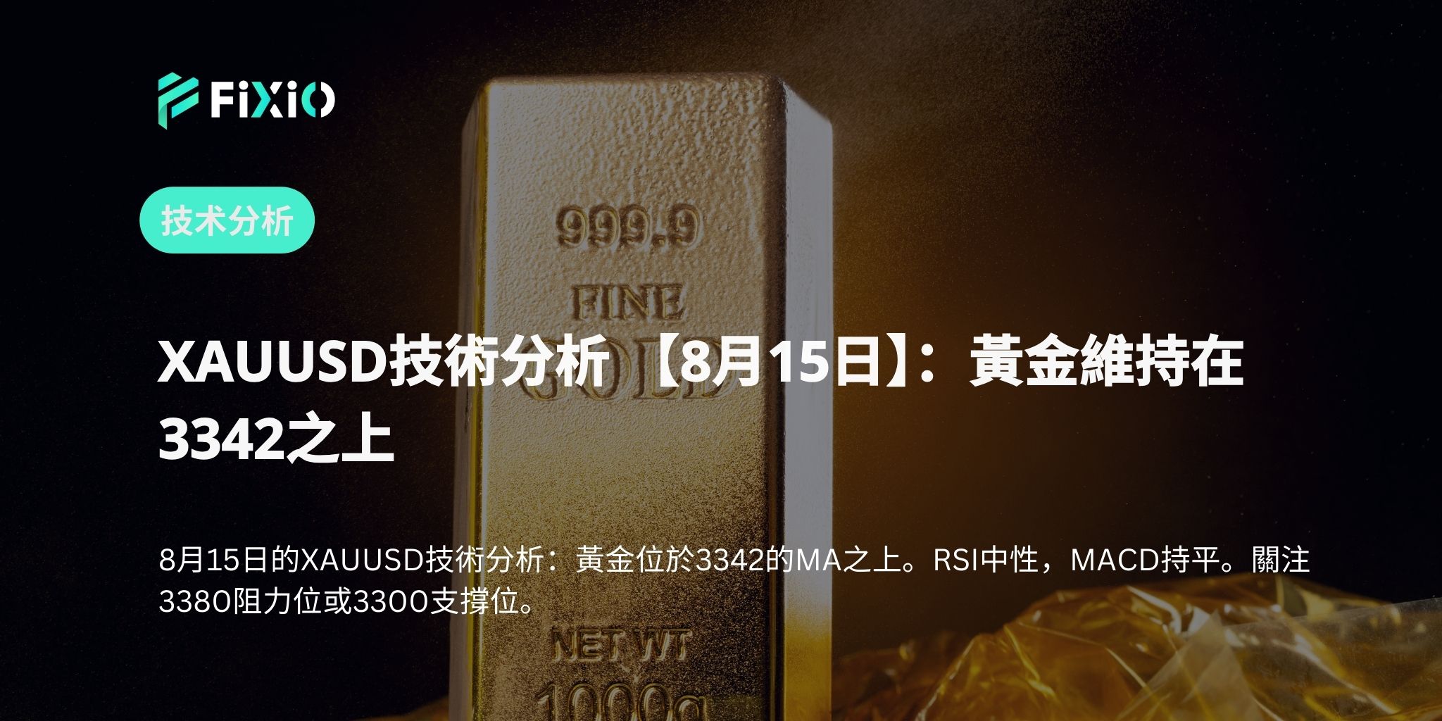 XAUUSD技術分析 【8月15日】：黃金維持在3342之上