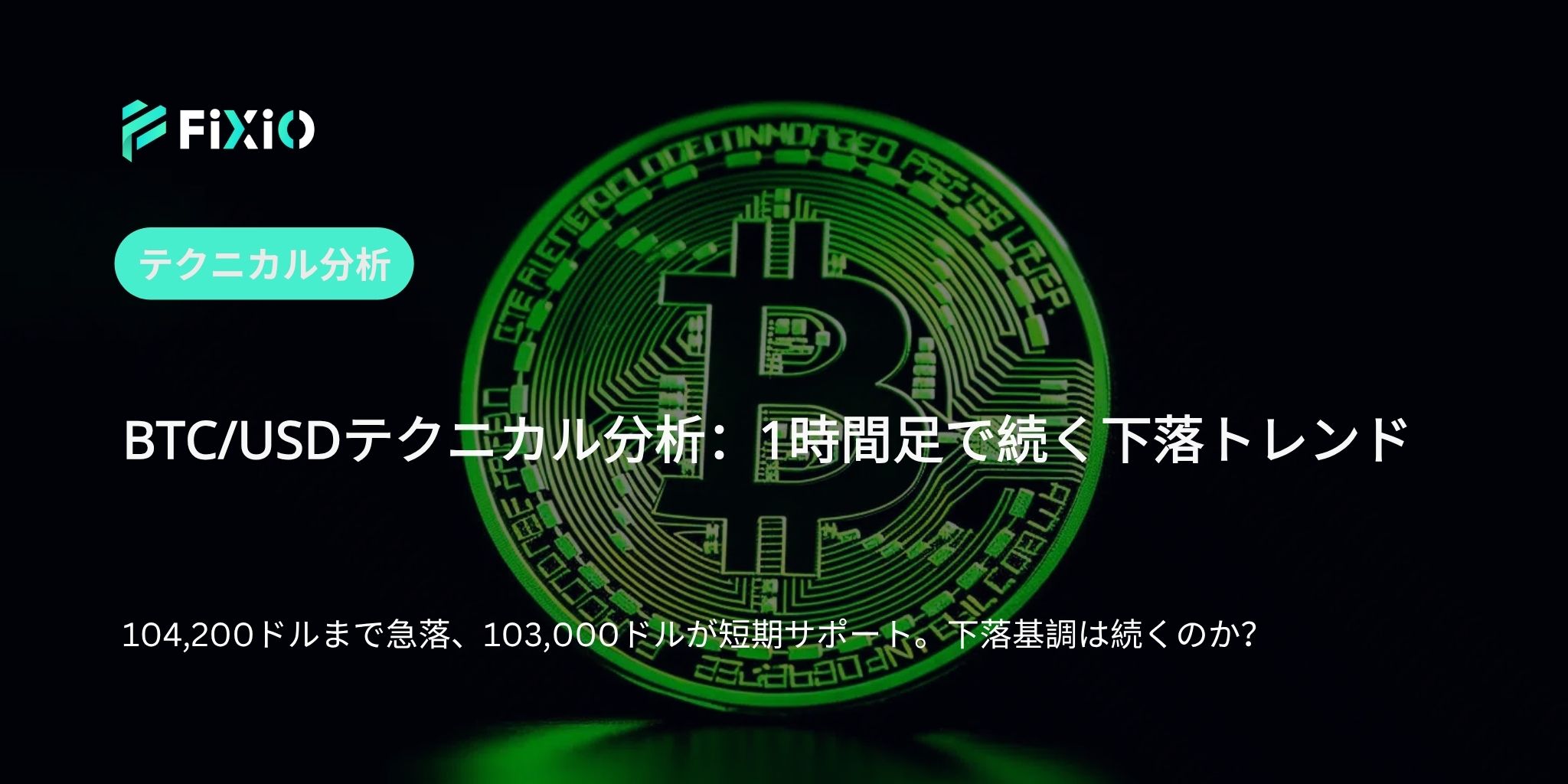 BTC/USD テクニカル分析（1時間足）：急落後の値動きと短期トレンドの行方