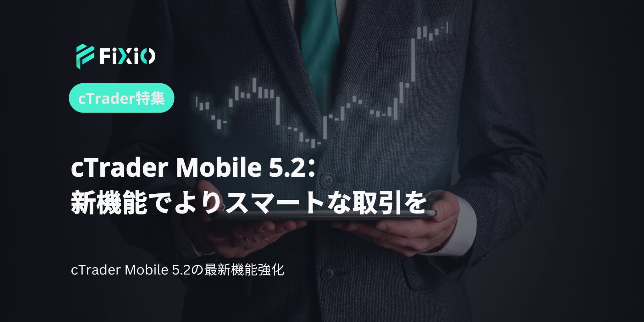 cTrader Mobile 5.2：新機能でよりスマートな取引を