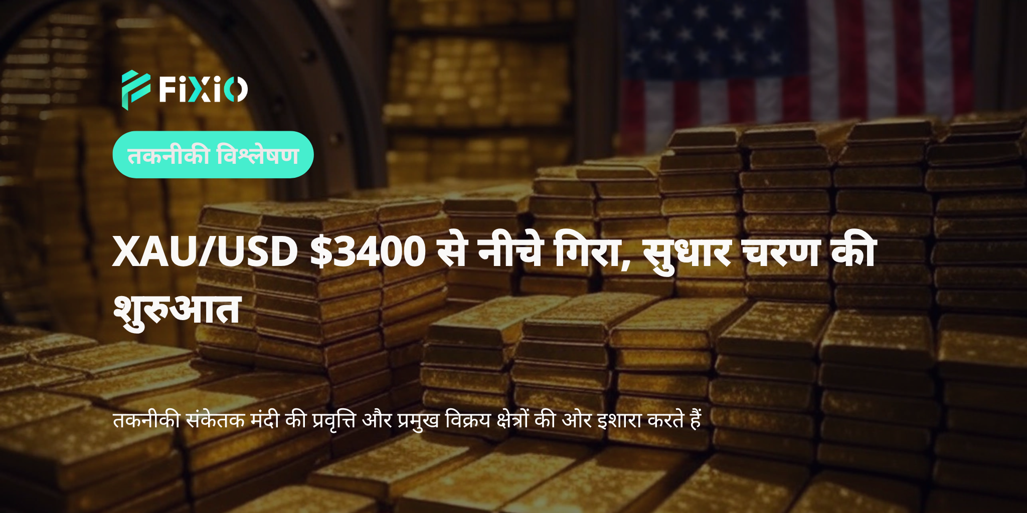 XAU/USD तकनीकी विश्लेषण (1-घंटे का चार्ट): $3400 के नीचे गिरावट, क्या सुधार चरण में प्रवेश?