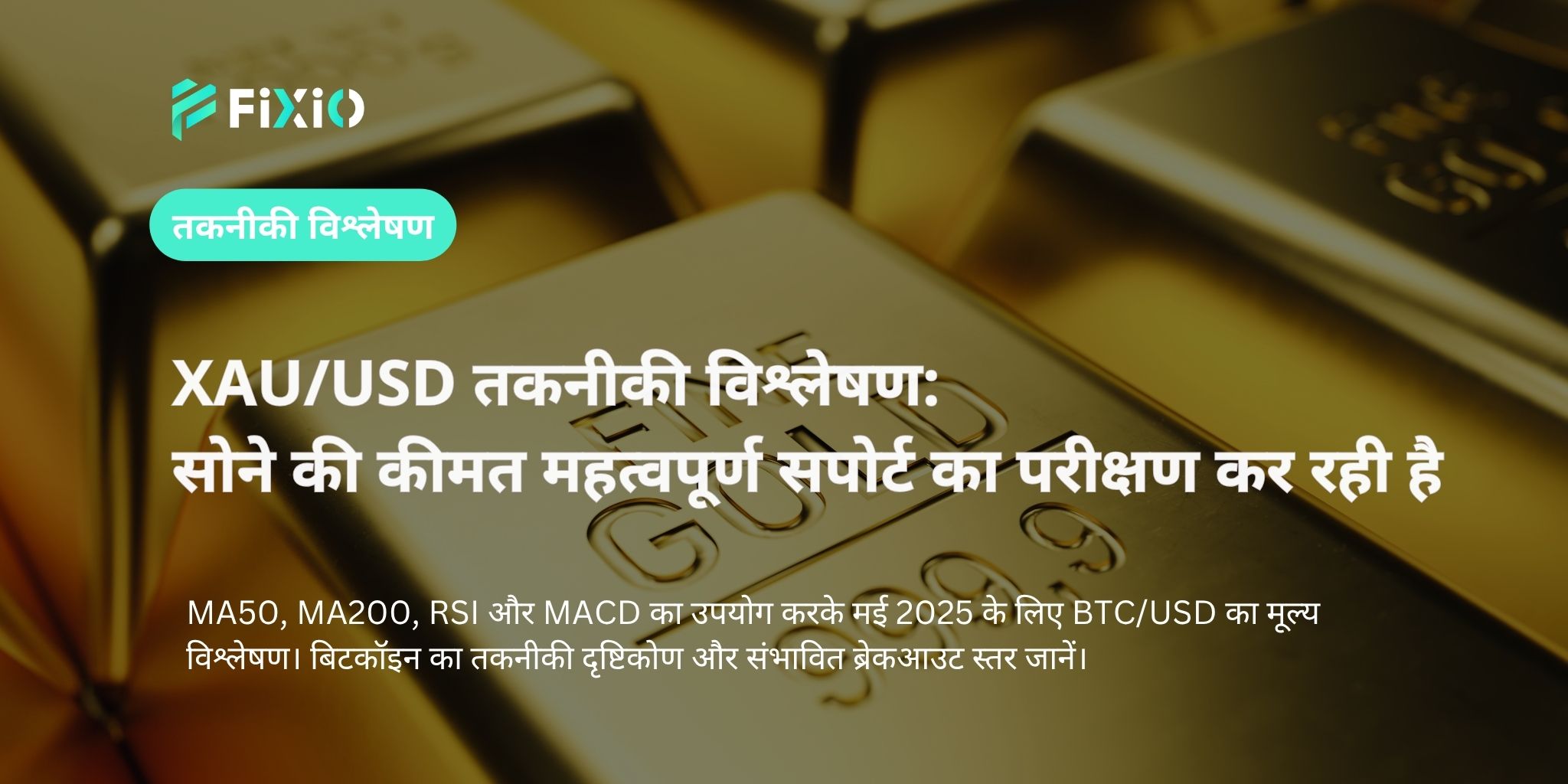 XAU/USD तकनीकी विश्लेषण: सोने की कीमत महत्वपूर्ण सपोर्ट का परीक्षण कर रही है