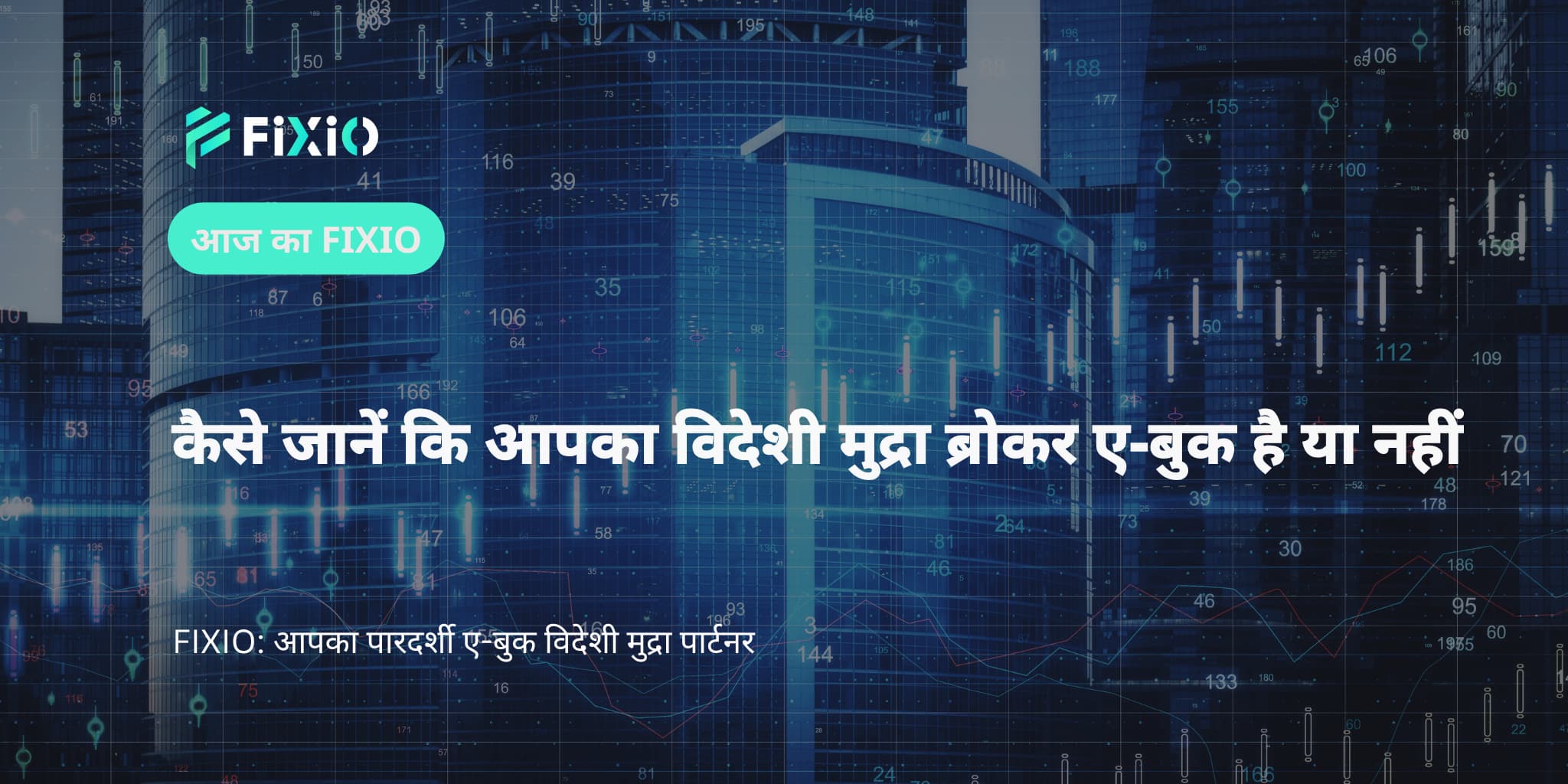 कैसे जानें कि आपका विदेशी मुद्रा ब्रोकर ए-बुक है या नहीं