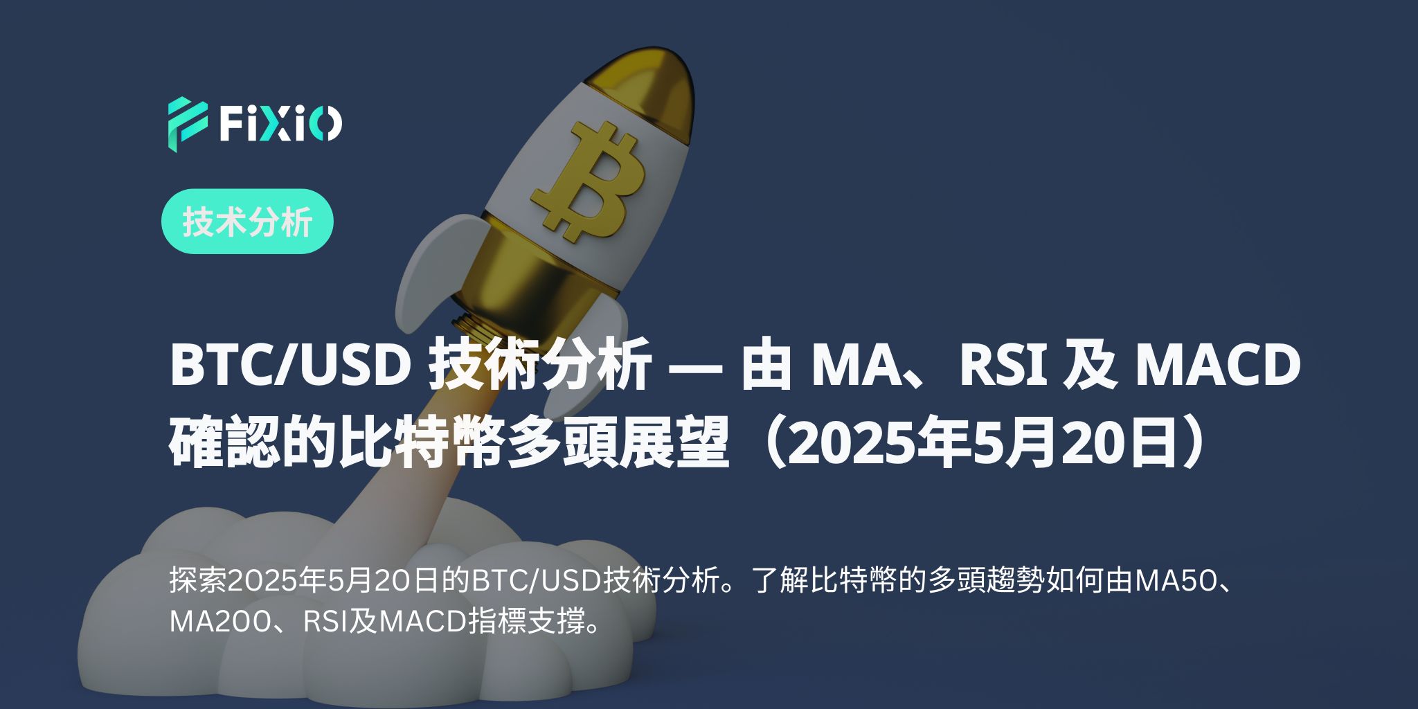 BTC/USD 技術分析 — 由 MA、RSI 及 MACD 確認的比特幣多頭展望（2025年5月20日）