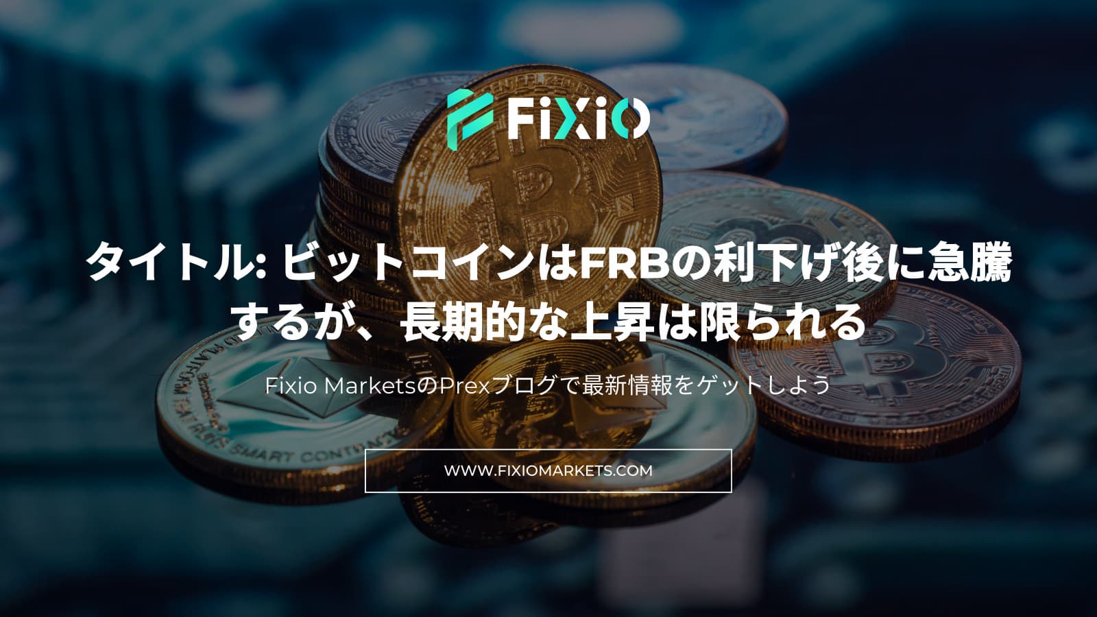 ビットコイン価格はFRBの利下げ後に上昇