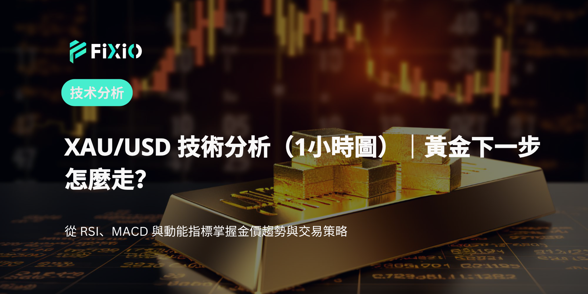 XAU/USD 技術分析（1小時圖）｜黃金價格接下來怎麼走？深入解析 MACD、RSI、動能指標
