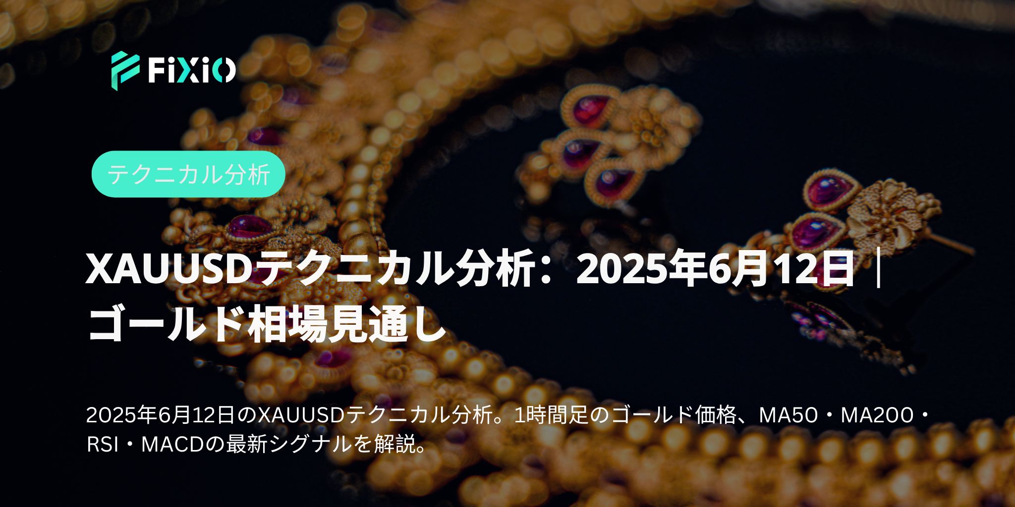 XAUUSDテクニカル分析：2025年6月12日｜ゴールド相場見通し