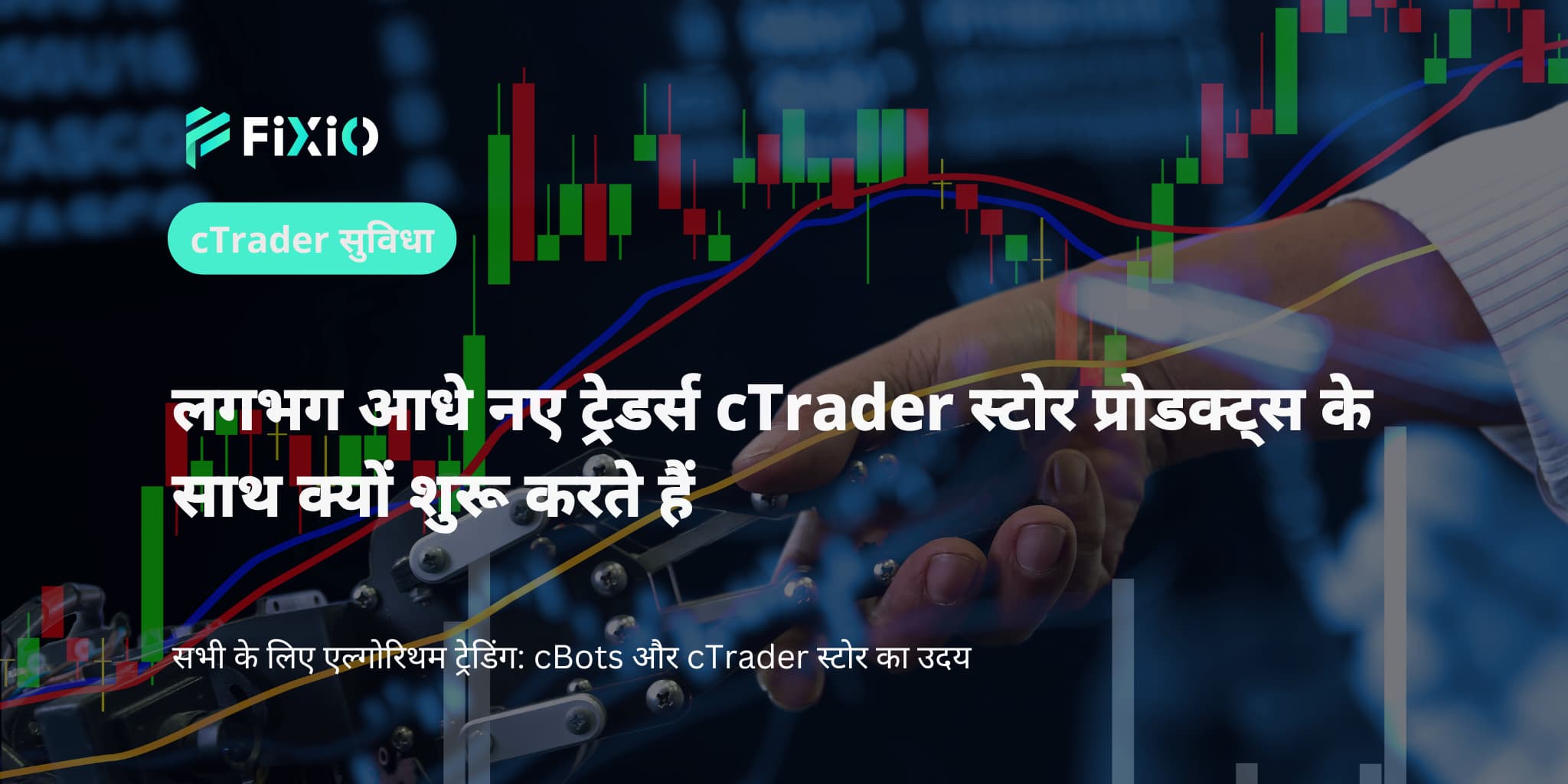 लगभग आधे नए ट्रेडर्स cTrader स्टोर प्रोडक्ट्स के साथ क्यों शुरू करते हैं