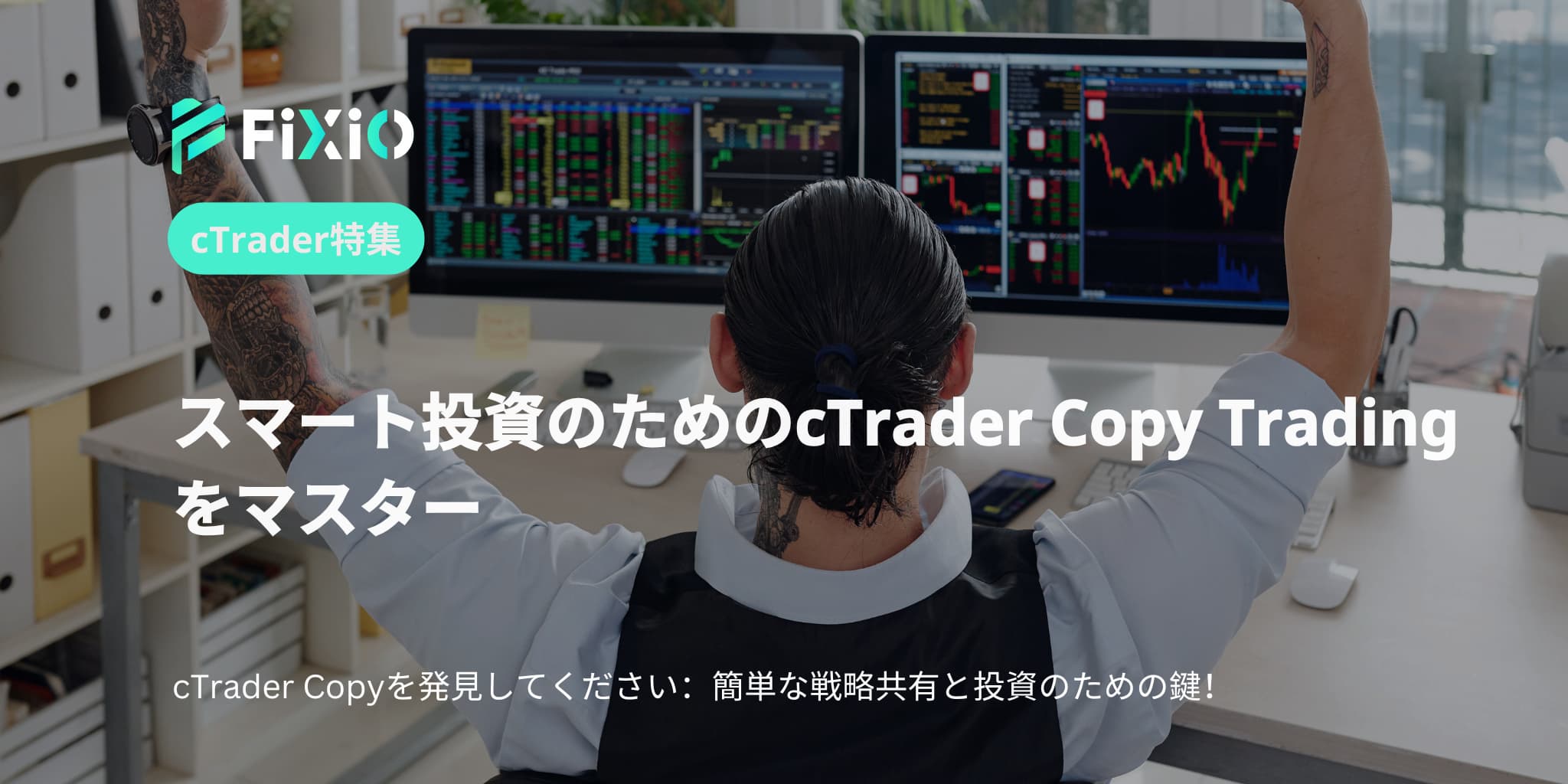 スマート投資のためのcTrader Copy Tradingをマスター