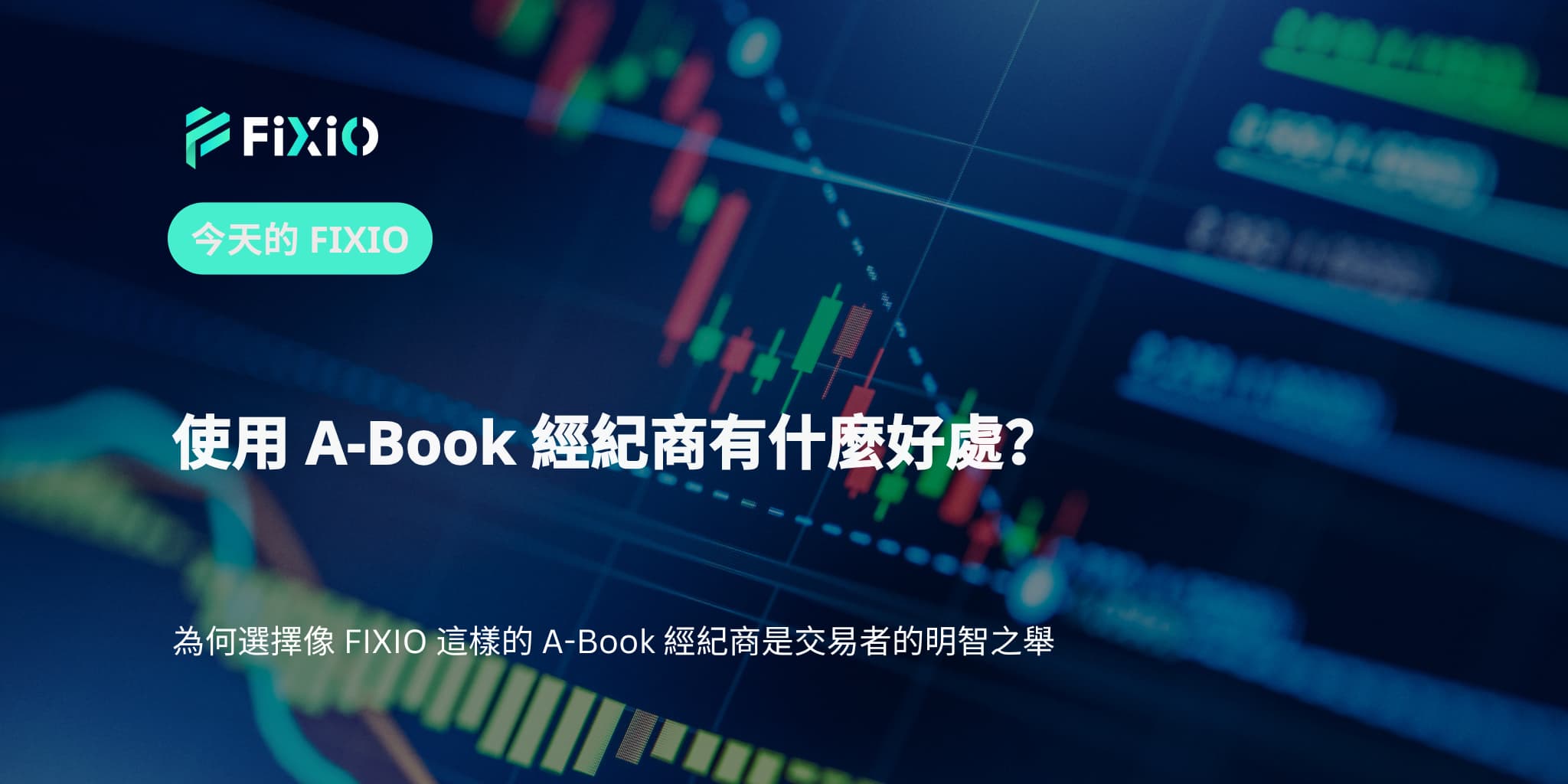 使用 A-Book 經紀商有什麼好處？