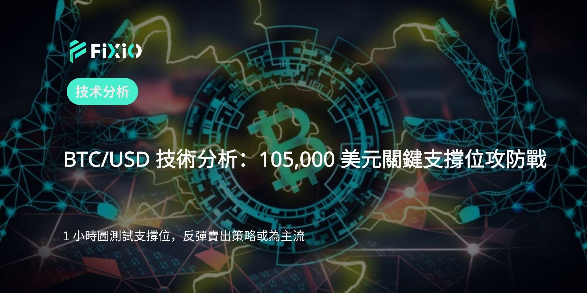 BTC/USD 技術分析（1小時圖）：105,000 美元關鍵攻防，關注下跌趨勢是否延續或反轉
