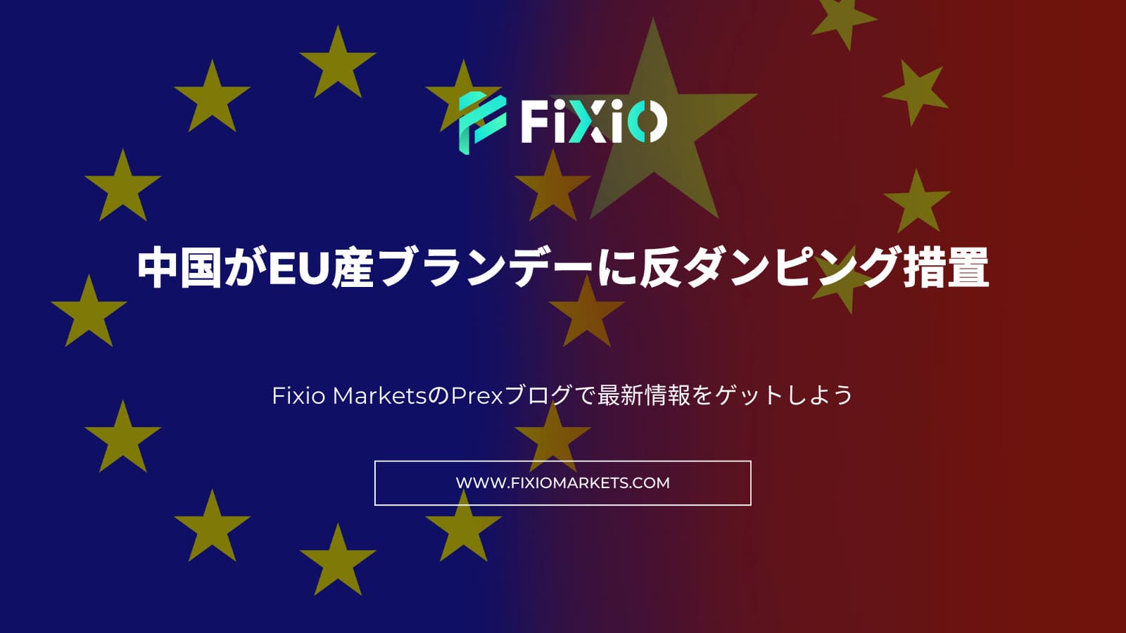 中国がEU産ブランデーに反ダンピング措置