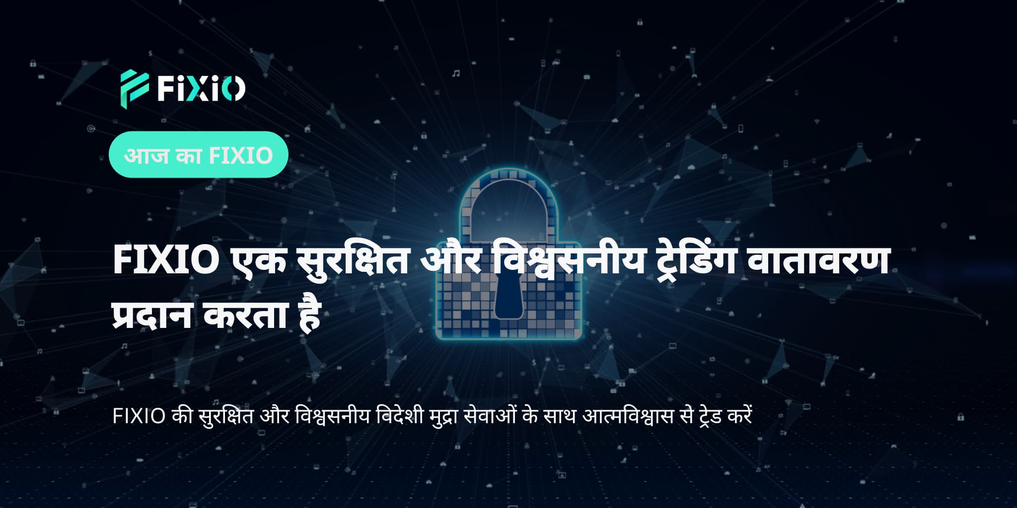FIXIO एक सुरक्षित और विश्वसनीय ट्रेडिंग वातावरण प्रदान करता है