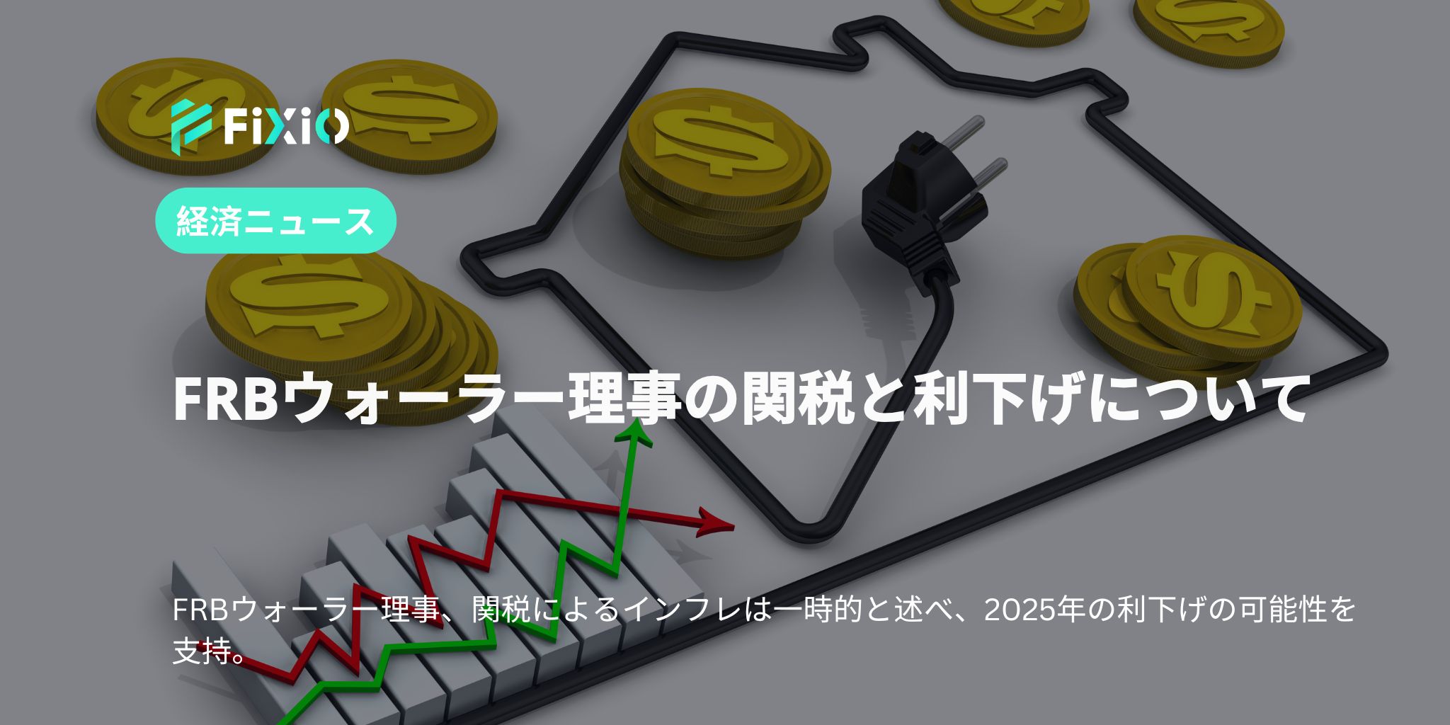 経済ニュース：FRBウォーラー理事の関税と利下げについて