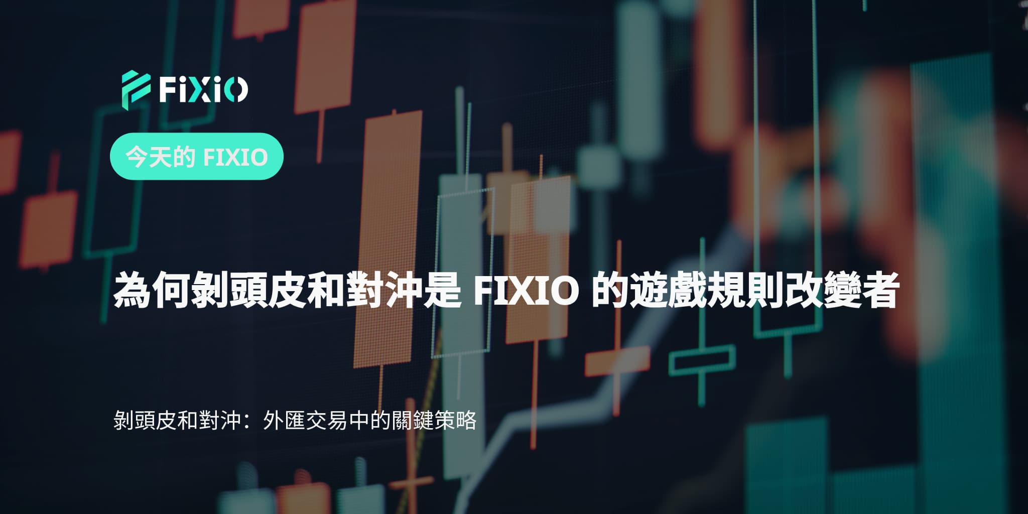 為何剝頭皮和對沖是 FIXIO 的遊戲規則改變者