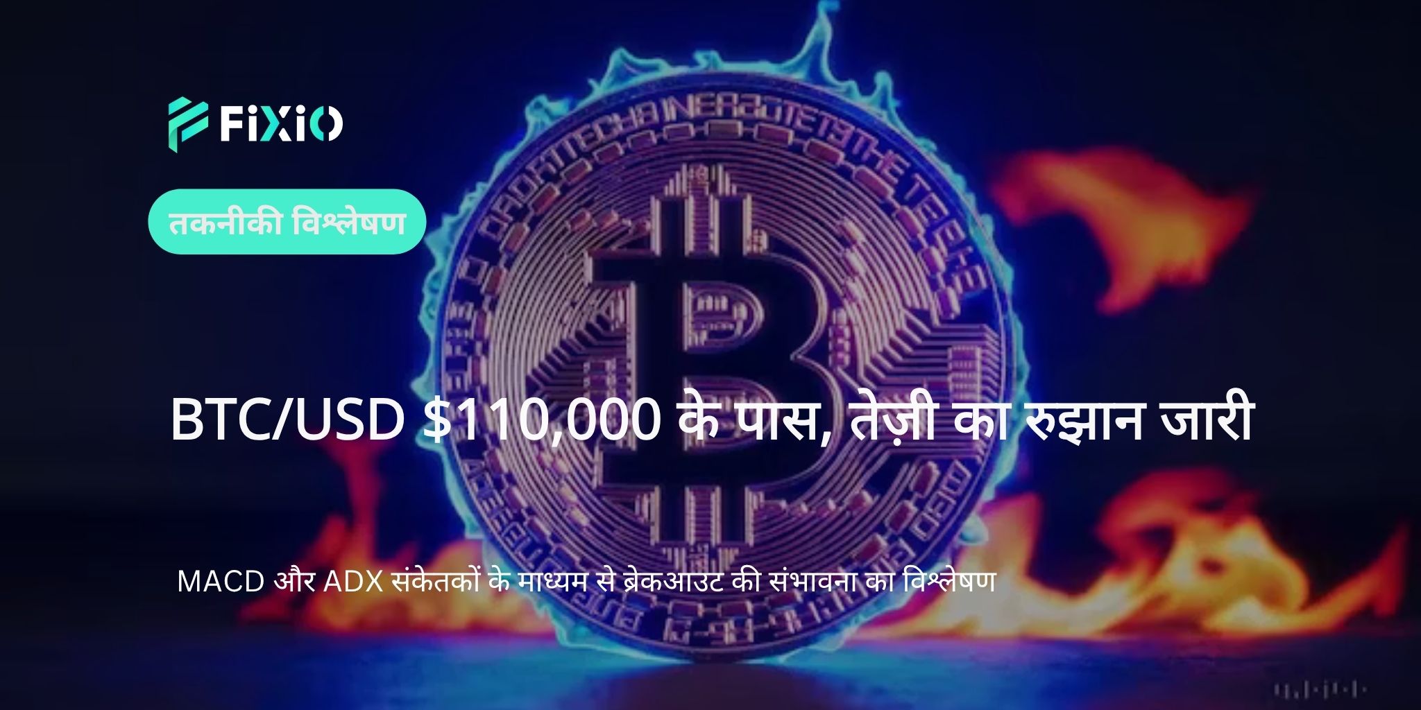 [BTC/USD तकनीकी विश्लेषण] 1-घंटे के चार्ट पर $110,000 के पास संघर्ष | गति की वापसी है मुख्य कारक