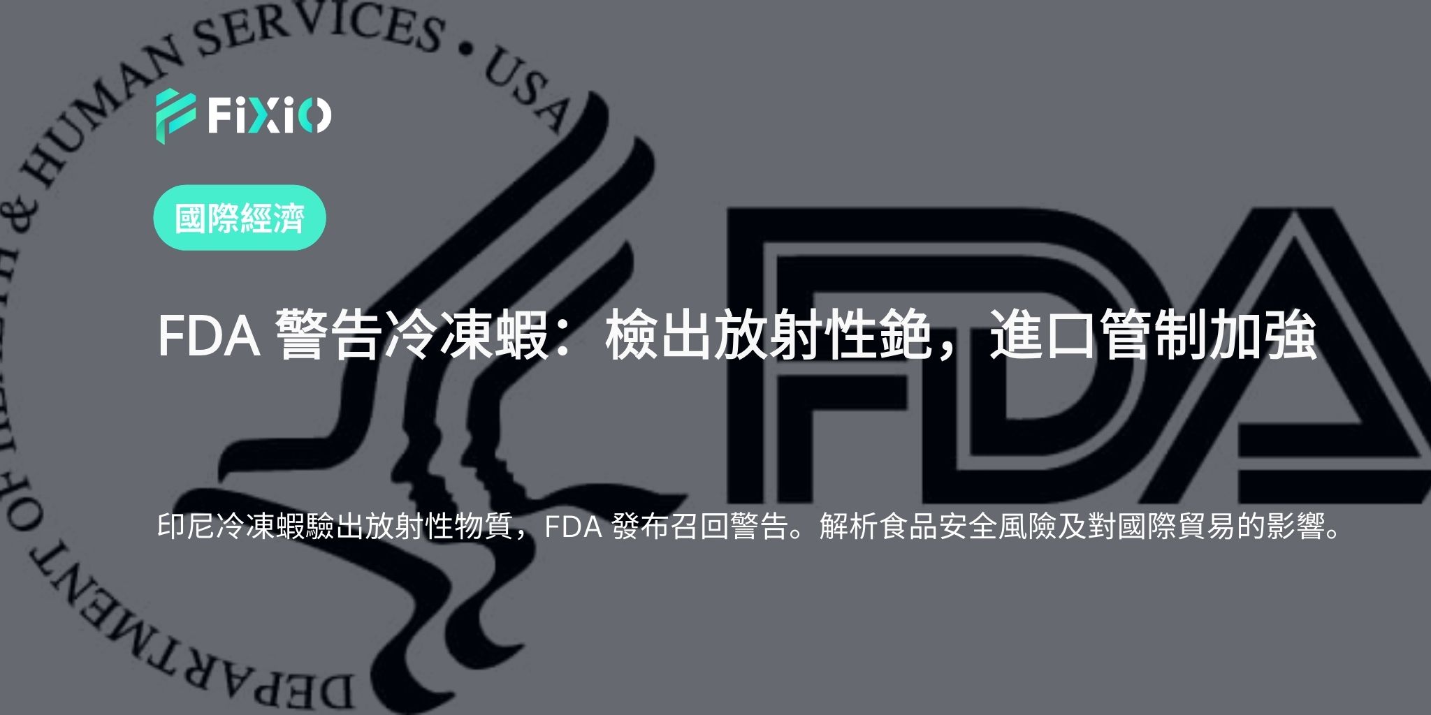 冷凍蝦驗出放射性物質，FDA 發布召回警告──食品安全受關注