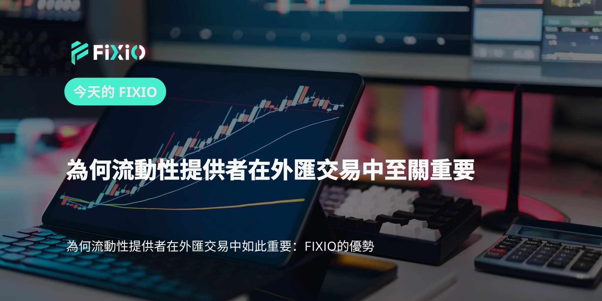 為何流動性提供者在外匯交易中至關重要