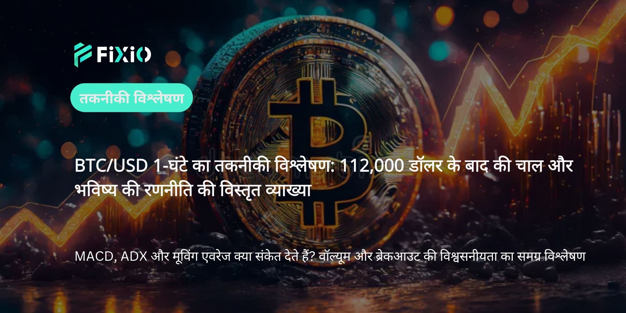 BTC/USD तकनीकी विश्लेषण (1-घंटे का चार्ट): $112,000 का परीक्षण – क्या तेजी की प्रवृत्ति जारी रहेगी?