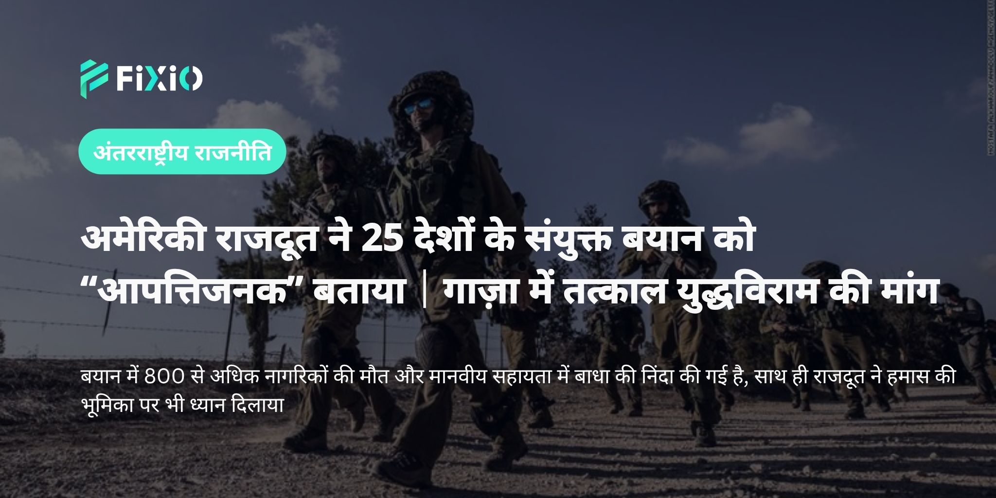 अमेरिकी राजदूत ने 25 देशों के गाज़ा युद्धविराम प्रस्ताव को "आपत्तिजनक" बताया｜इज़राइल पर तत्काल दबाव की आलोचना