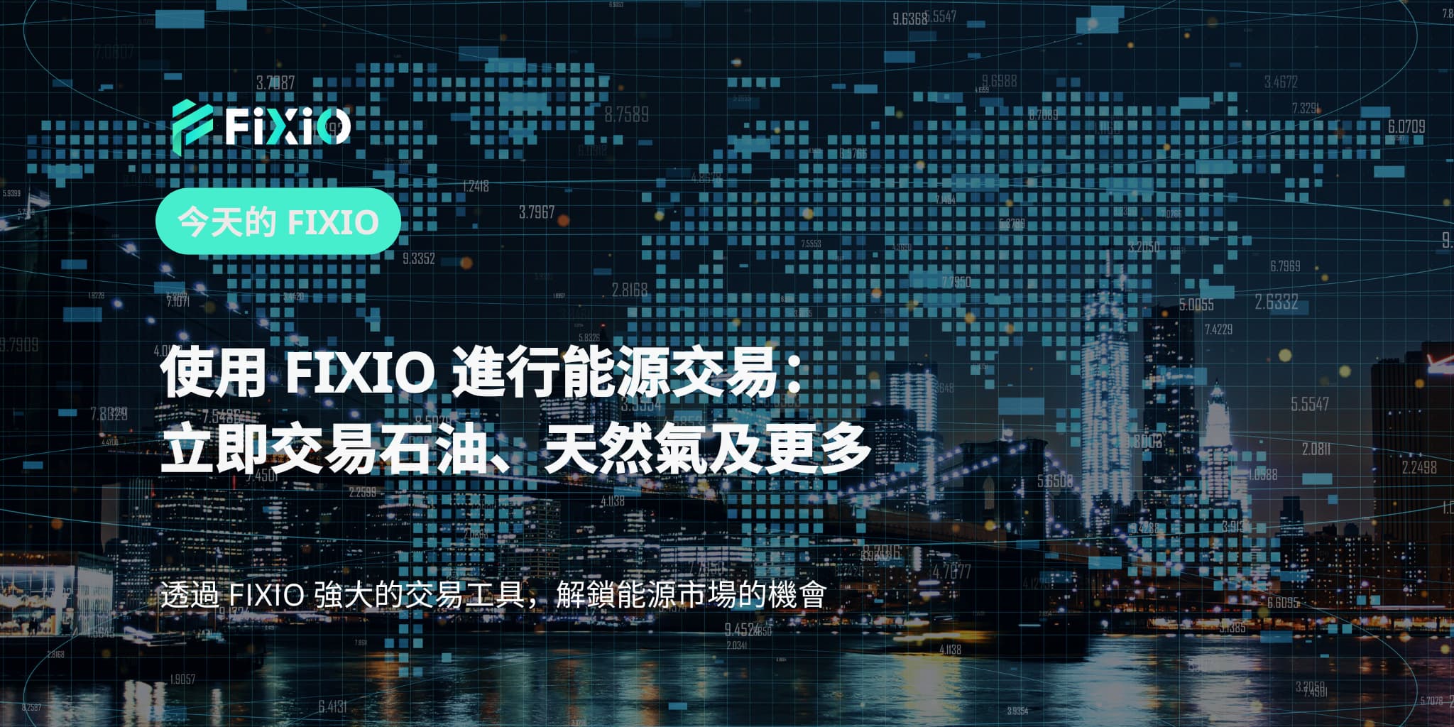 使用 FIXIO 進行能源交易：立即交易石油、天然氣及更多