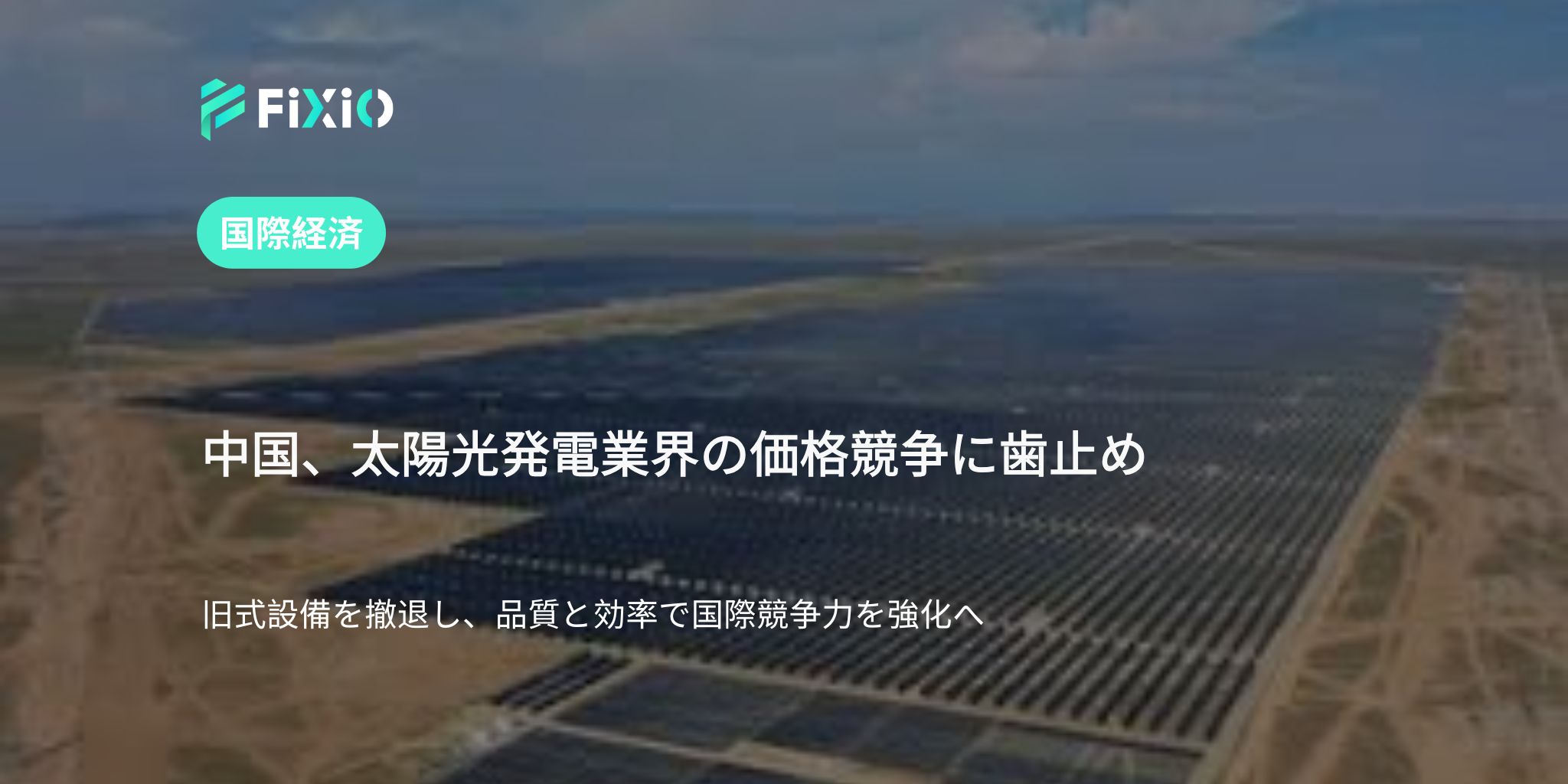 旧式設備を撤退し、品質と効率で国際競争力を強化へ