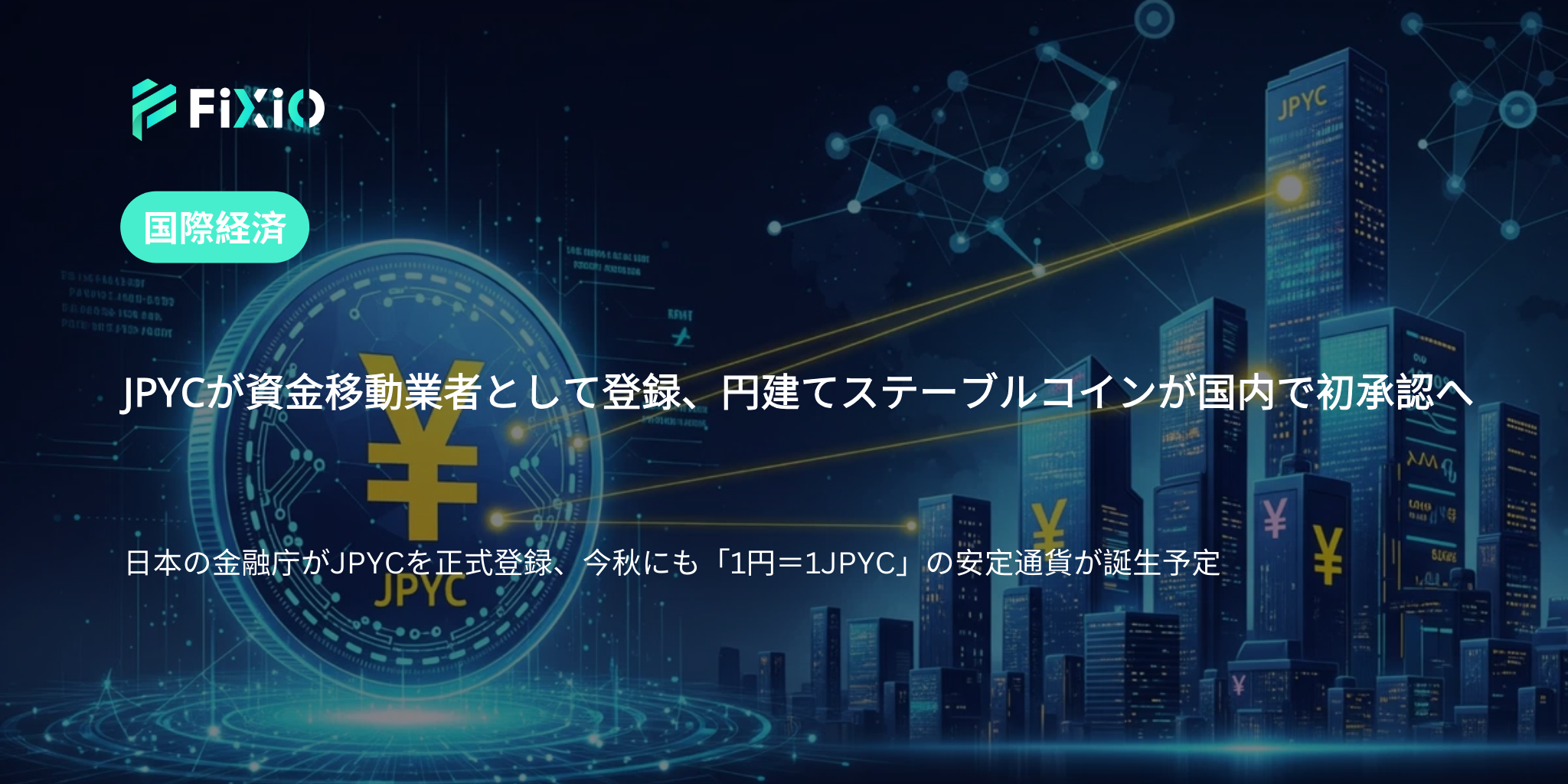 JPYCが資金移動業者に登録、日本初の円建てステーブルコインが今秋登場へ