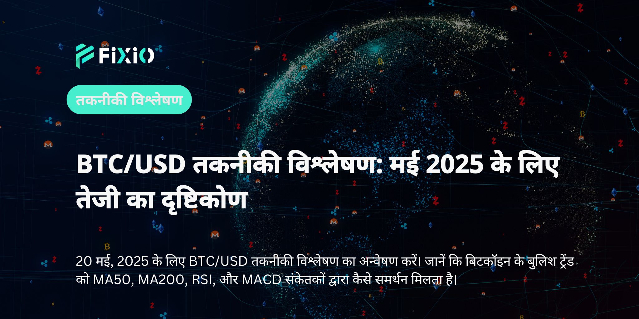 BTC/USD तकनीकी विश्लेषण: मई 2025 के लिए तेजी का दृष्टिकोण