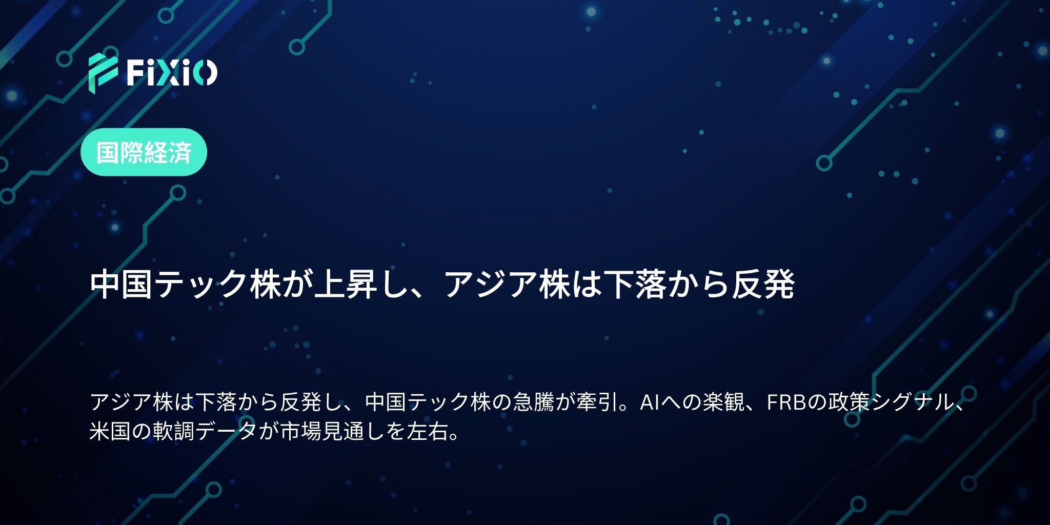 中国テック株が上昇し、アジア株は下落から反発