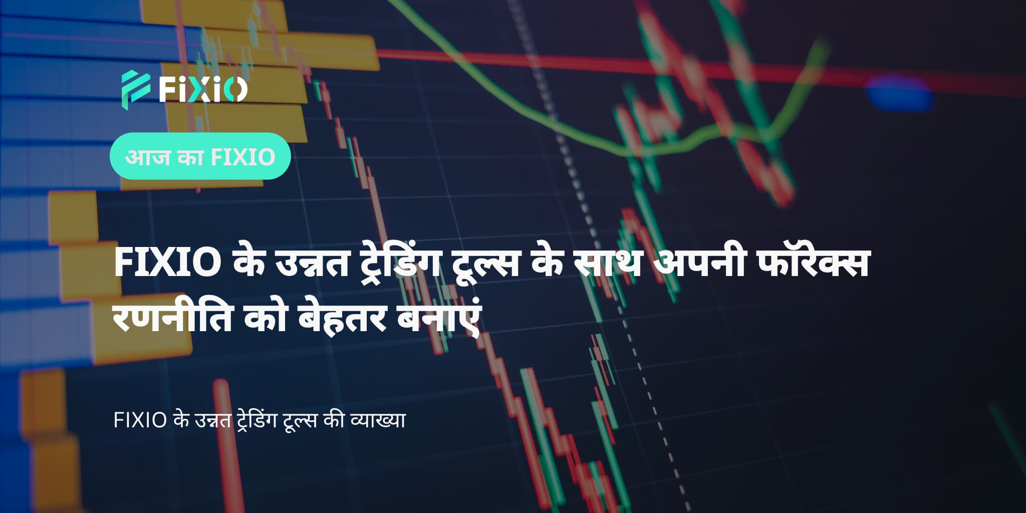 FIXIO के उन्नत ट्रेडिंग टूल्स के साथ अपनी फॉरेक्स रणनीति को बेहतर बनाएं