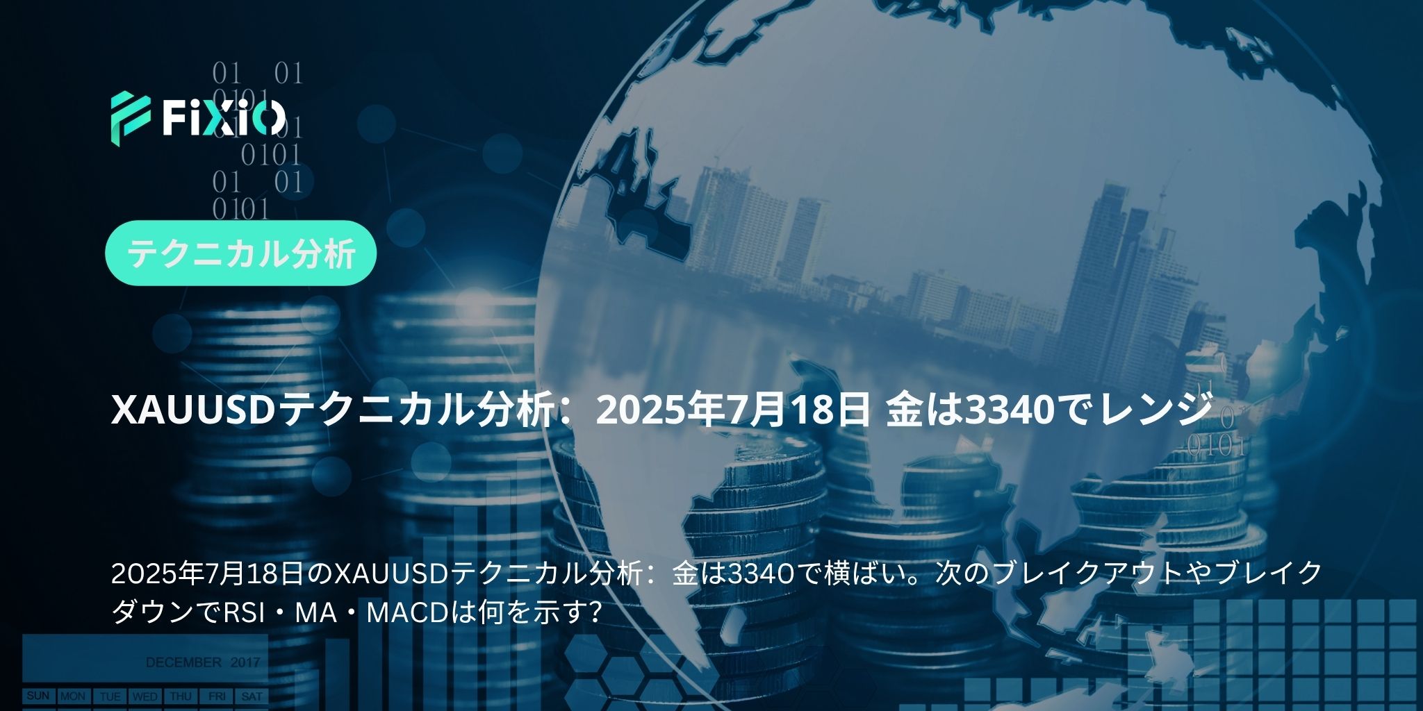 XAUUSDテクニカル分析：2025年7月18日 金は3340でレンジ