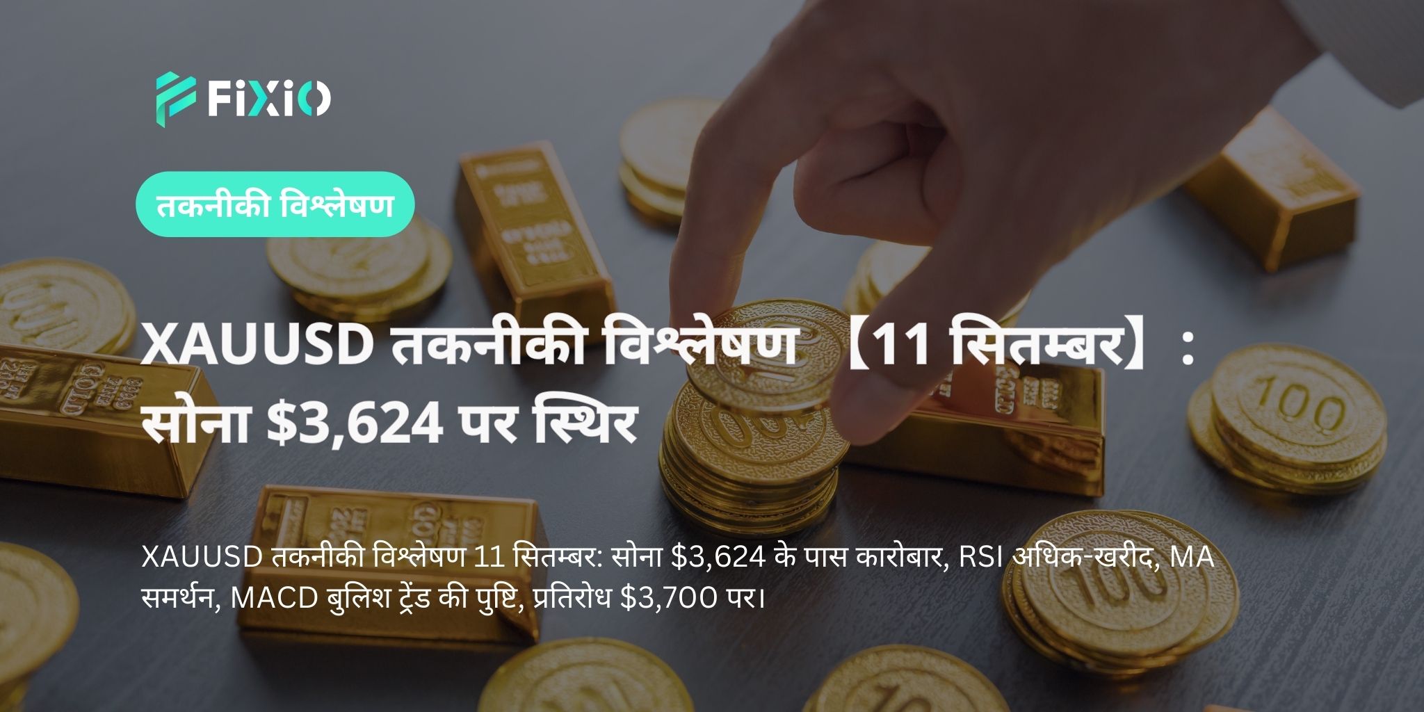 XAUUSD तकनीकी विश्लेषण 【11 सितम्बर】: सोना $3,624 पर स्थिर
