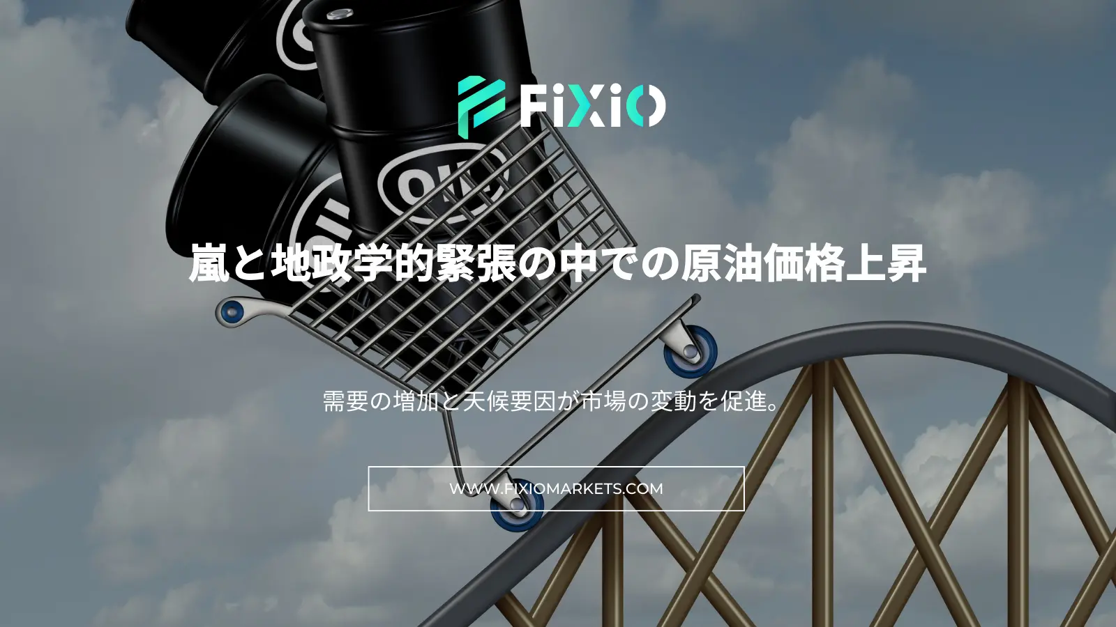 嵐と地政学的緊張の中での原油価格上昇