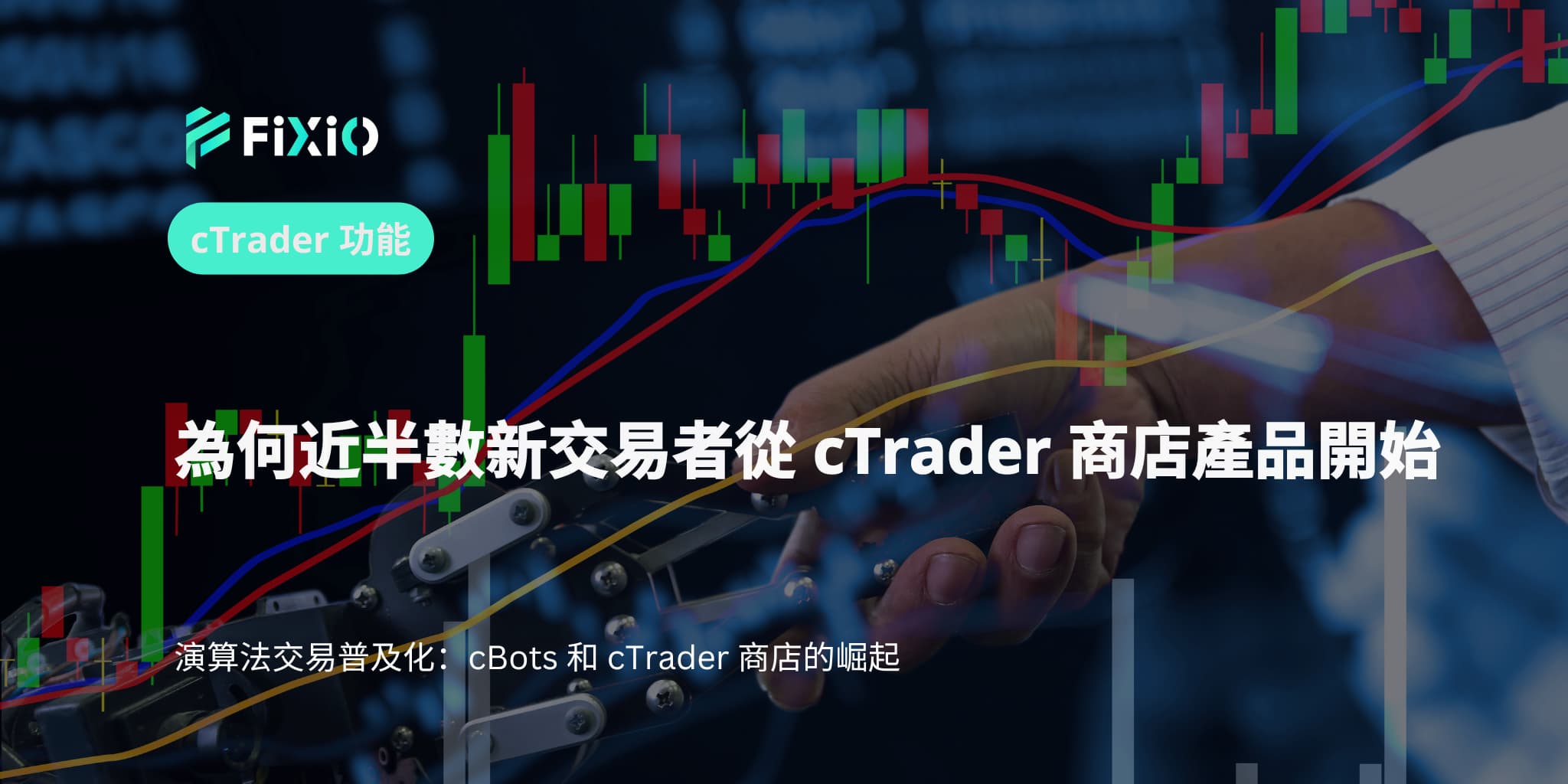 為何近半數新交易者從 cTrader 商店產品開始
