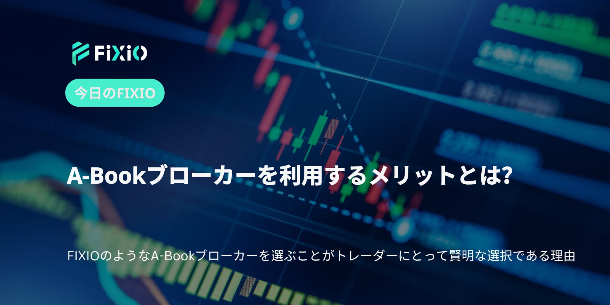 A-Bookブローカーを利用するメリットとは？