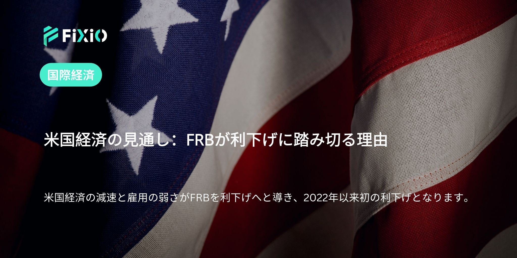 米国経済の見通し：FRBが利下げに踏み切る理由