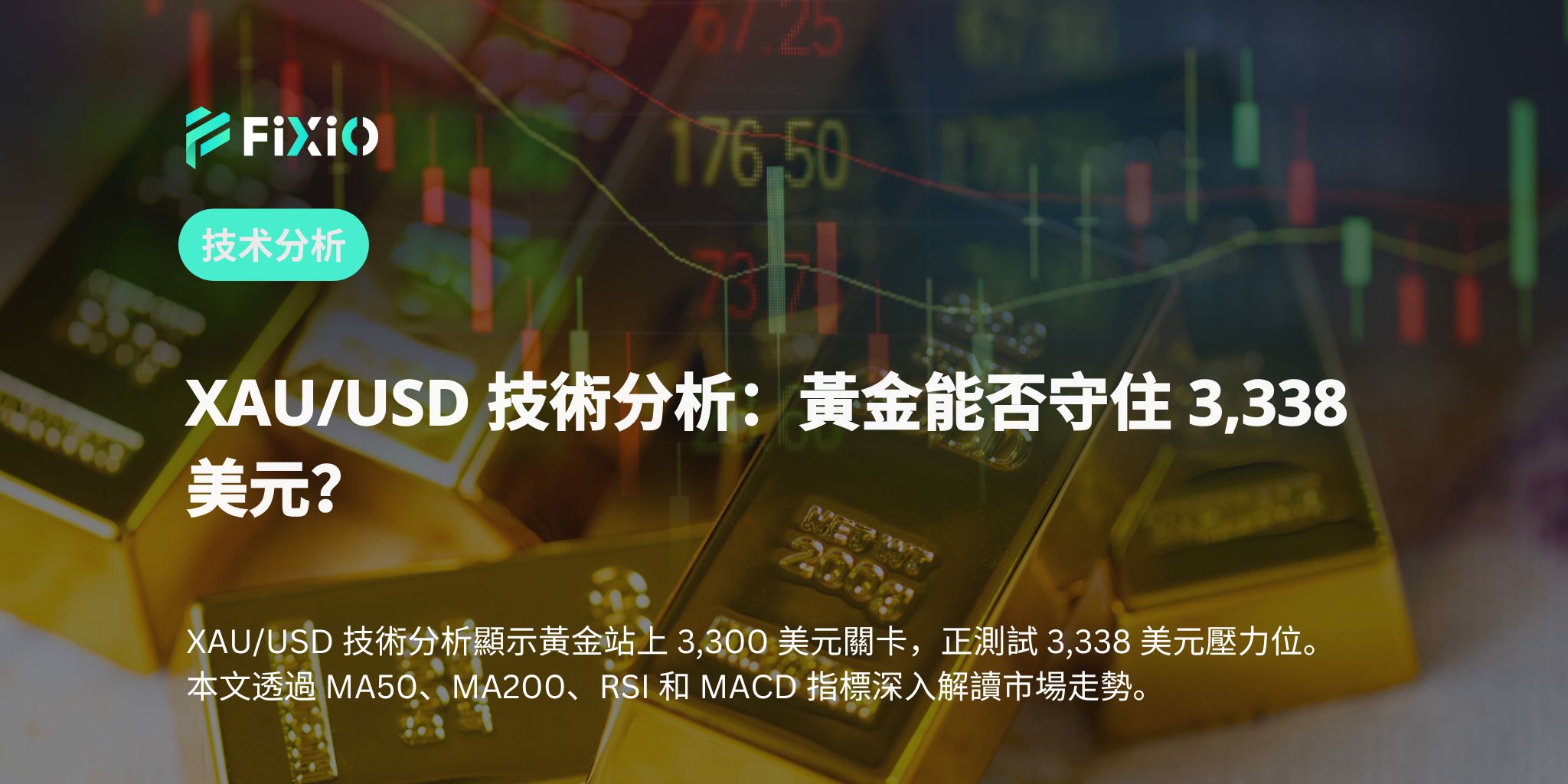 XAU/USD 技術分析：黃金能否守住 3,338 美元?