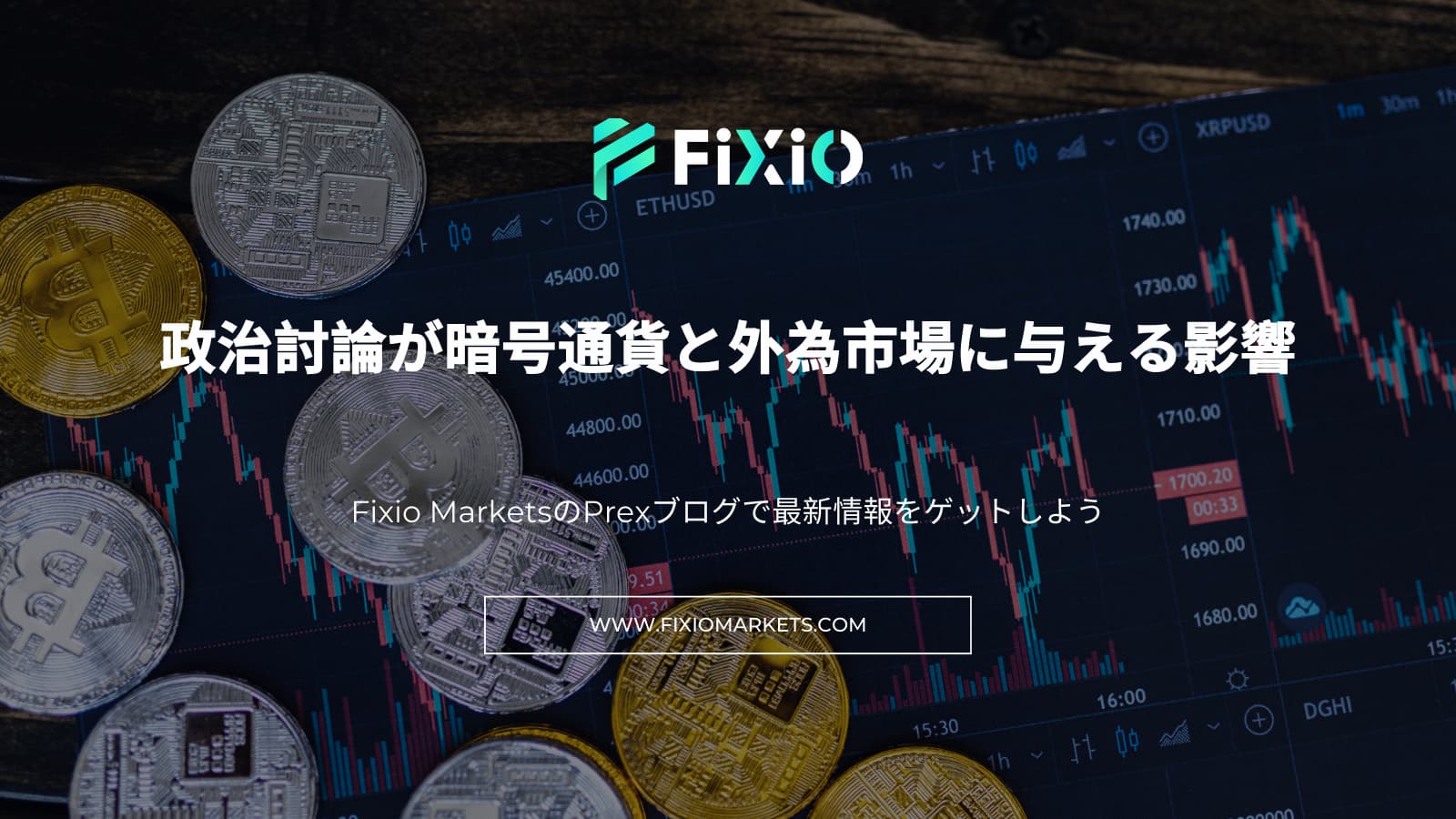 FIXIO FX（フィクシオ）